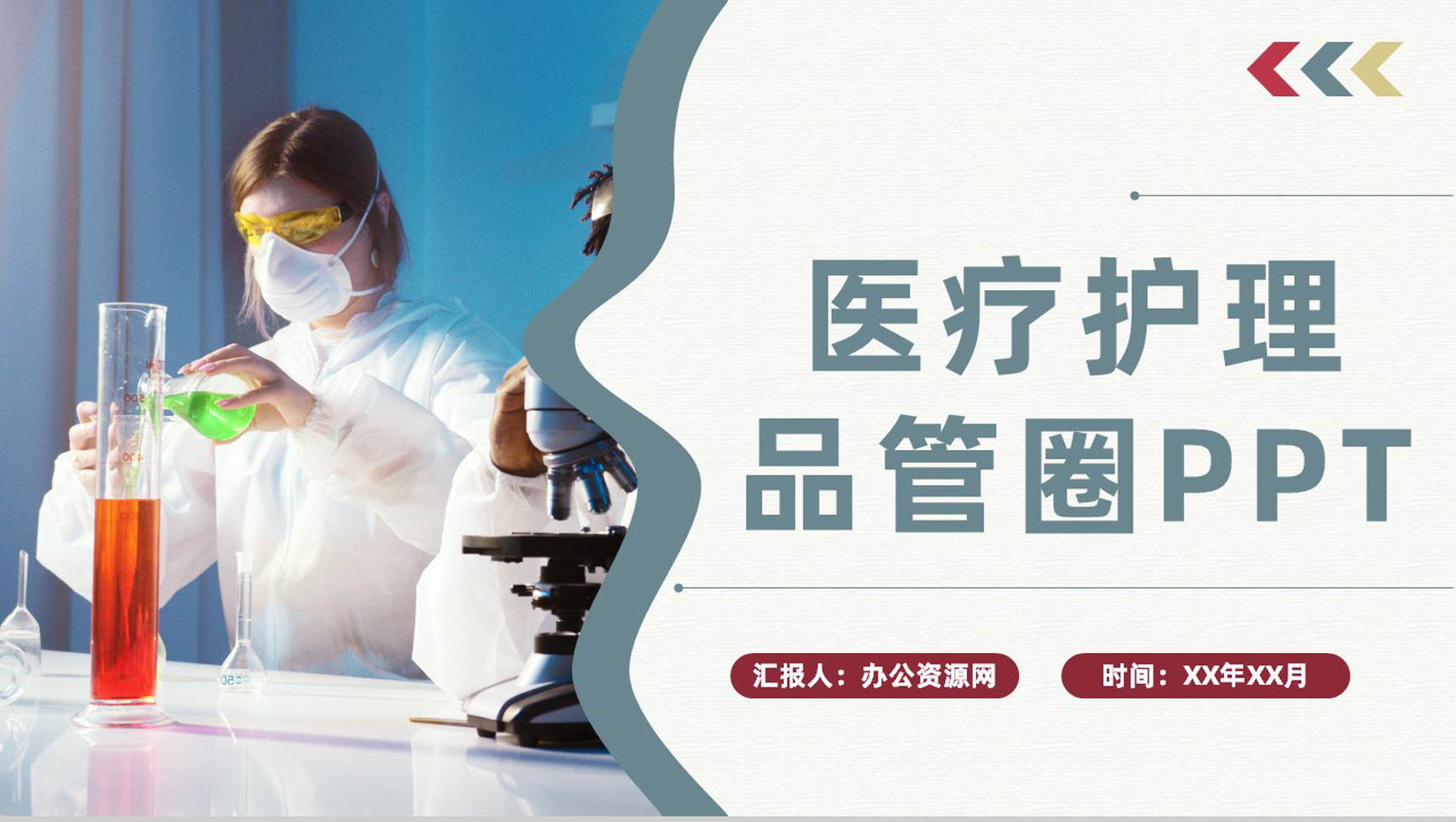 医疗业务医学护理品管圈知识QC团队科研成果介绍PPT模板