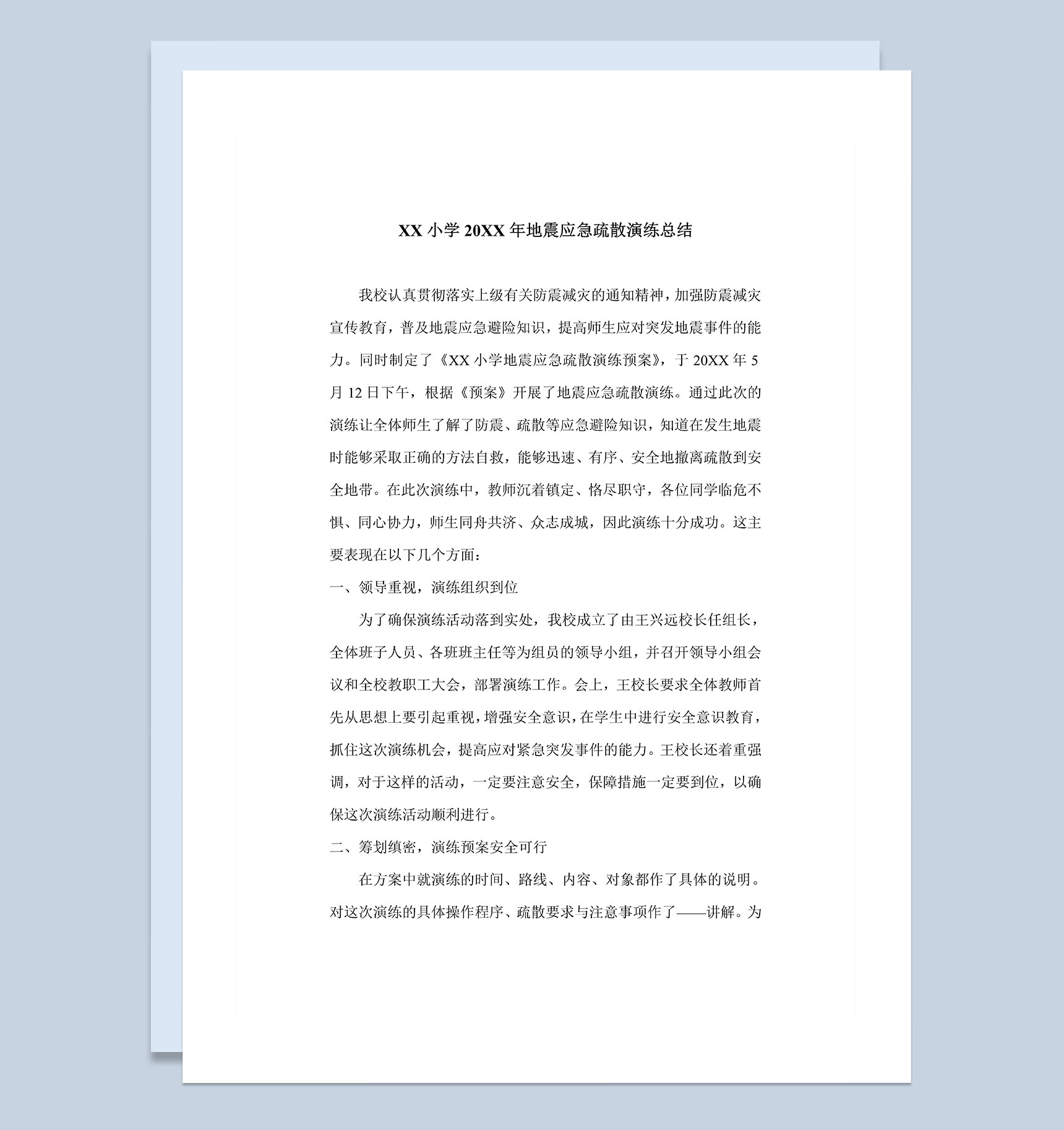 20XX年地震应急演练工作总结Word模板