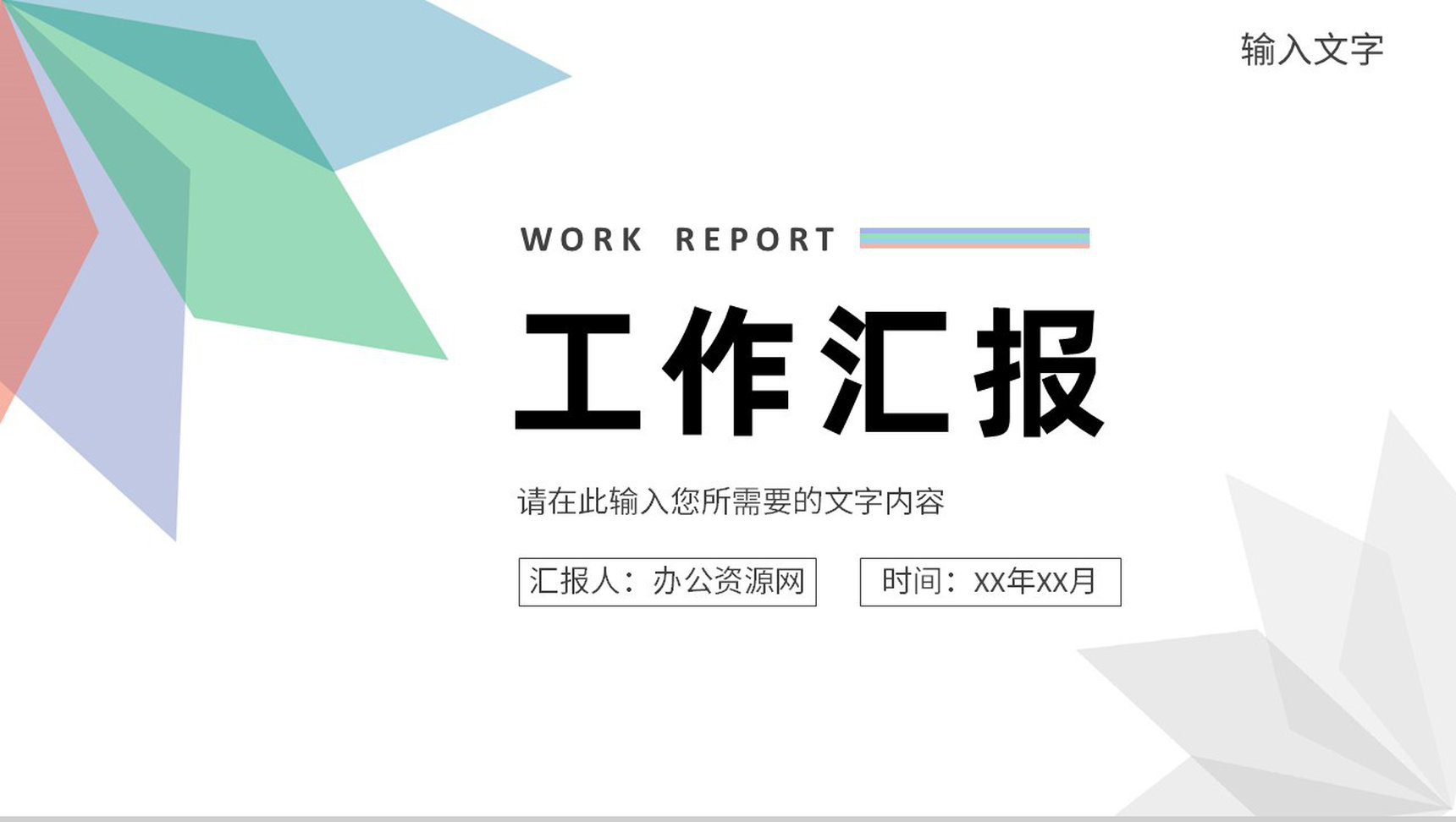 简约员工岗位工作汇报实习生转正述职汇报演讲PPT模板