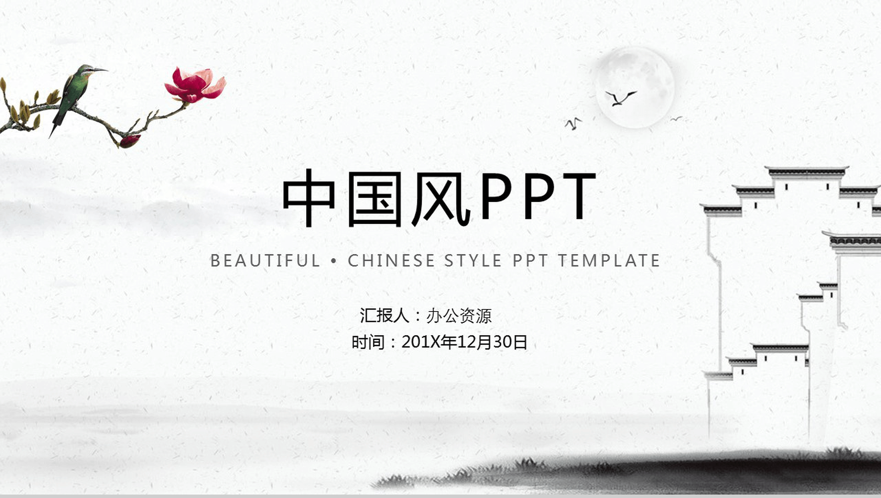 水墨中国风唯美总结汇报PPT模板