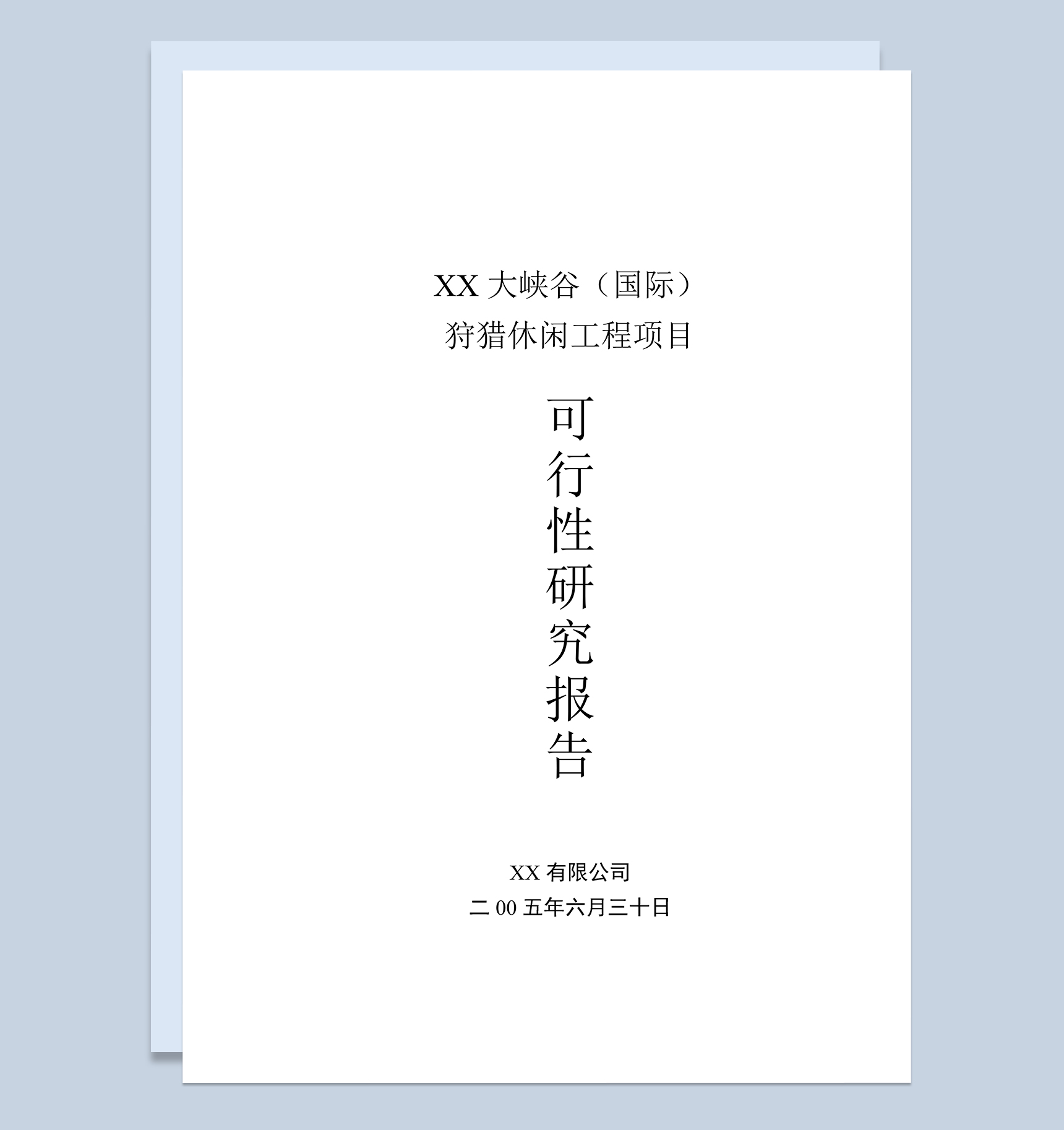 XX大峡谷国际狩猎休闲工程项目可行性研究报告Word模板