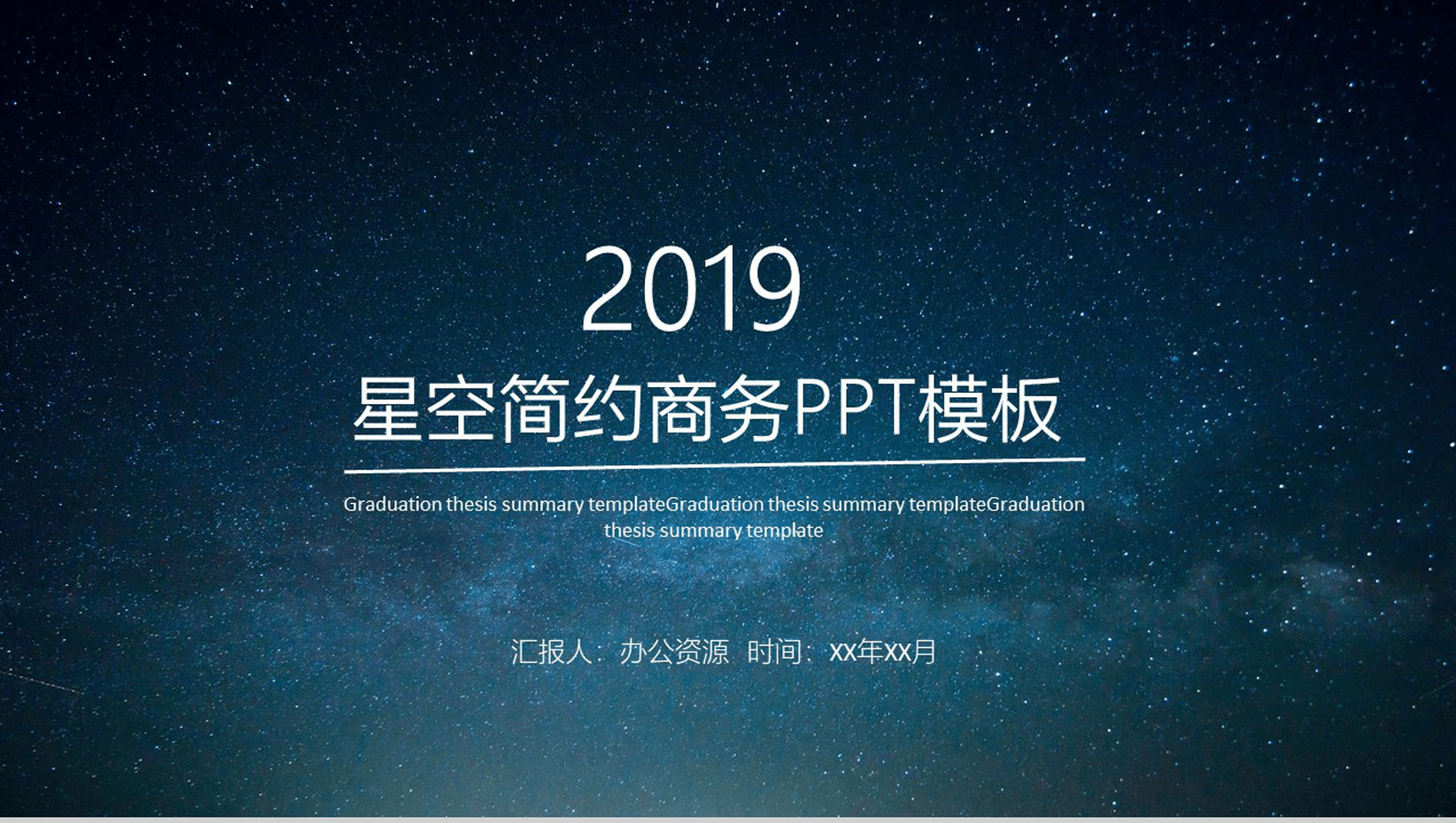 个性浪漫星空简约商务求职竞聘工作总结汇报PPT模板