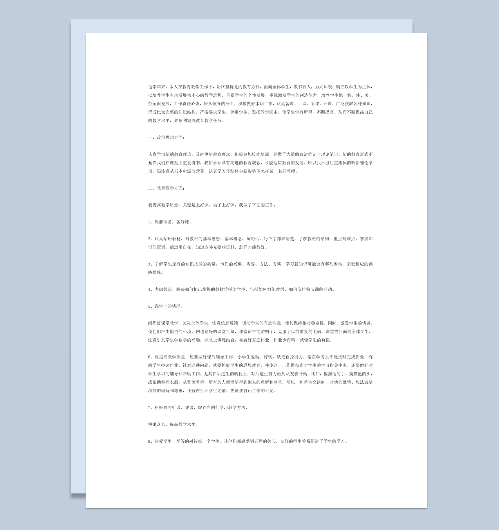 学校教师教育学生工作日常总结感想报告word模板