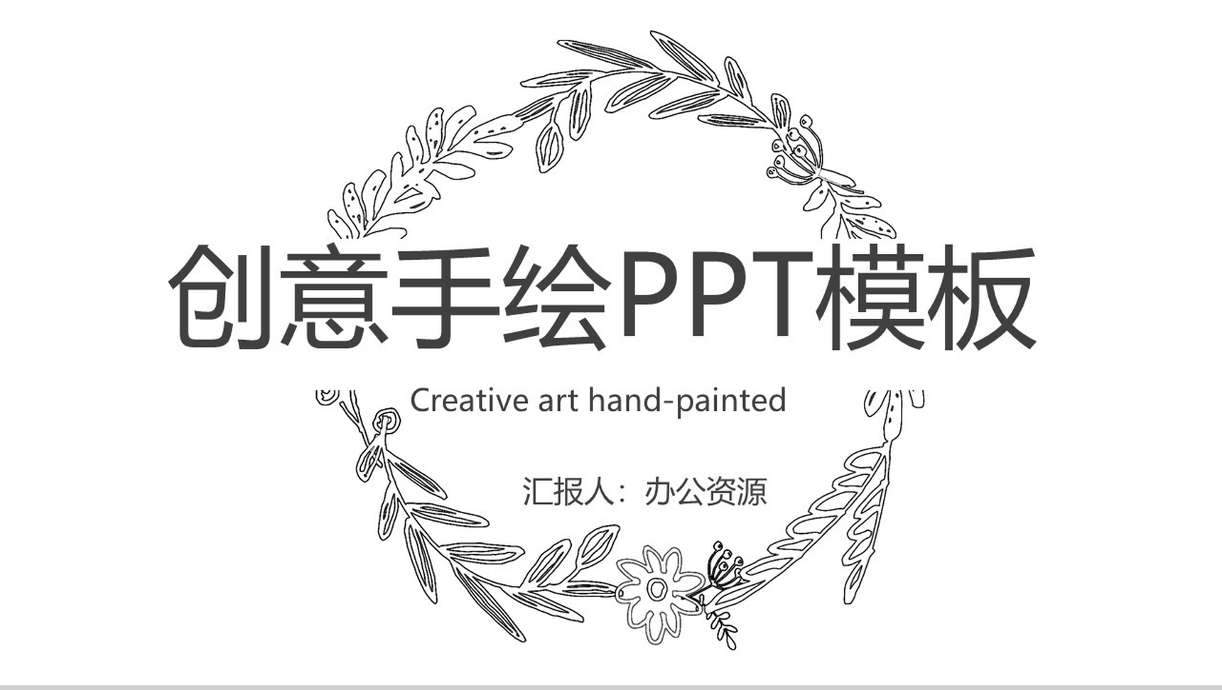 清新创意唯美手绘岗位竞聘自我介绍PPT模板