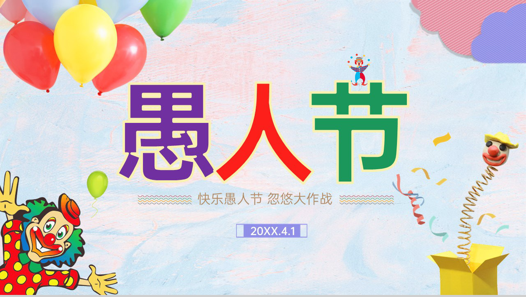 粉蓝唯美风愚人节快乐愚人节忽悠大作战策划PPT模板