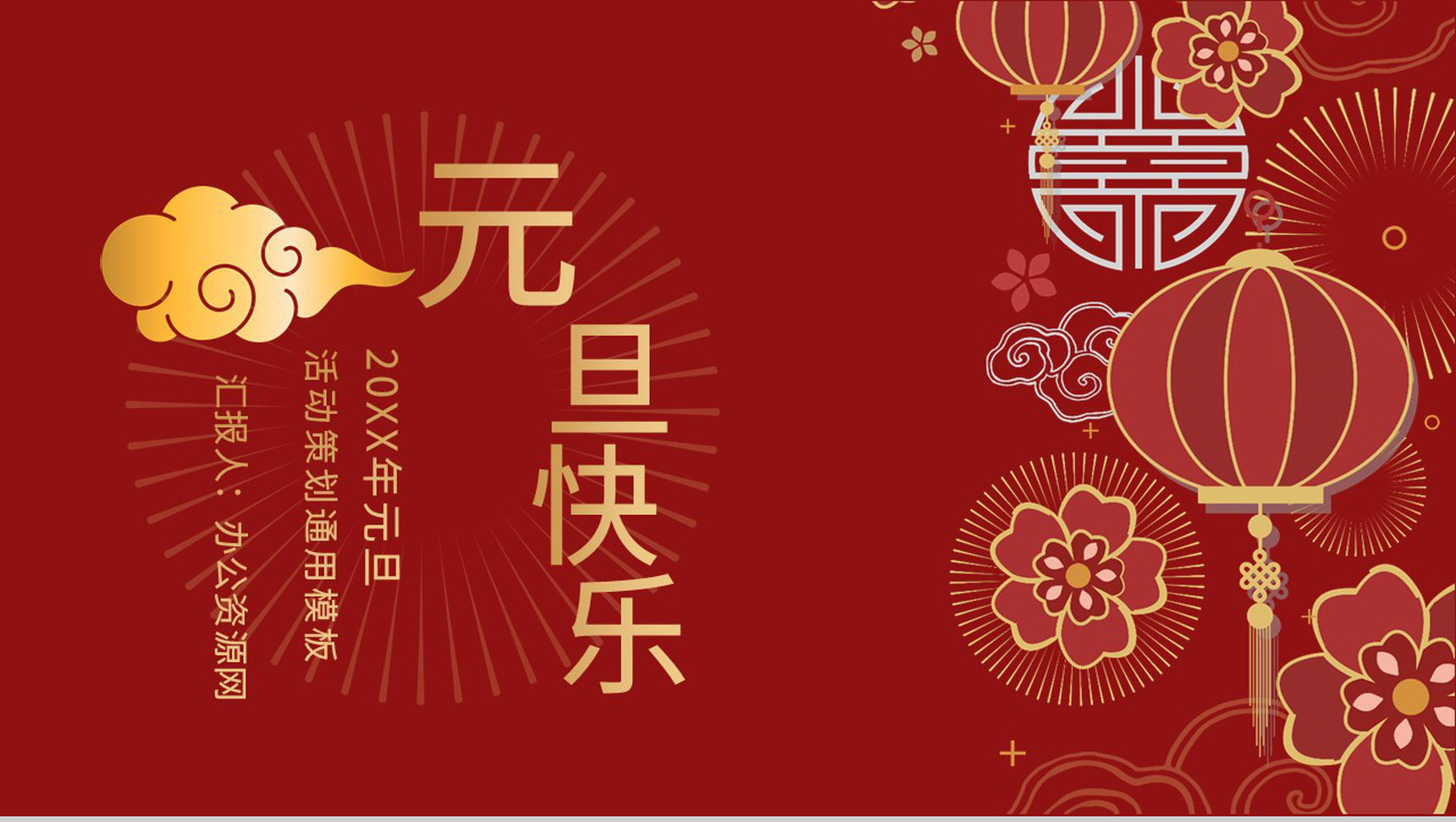 20XX元旦活动策划活动联欢晚会主题班会通用PPT模板