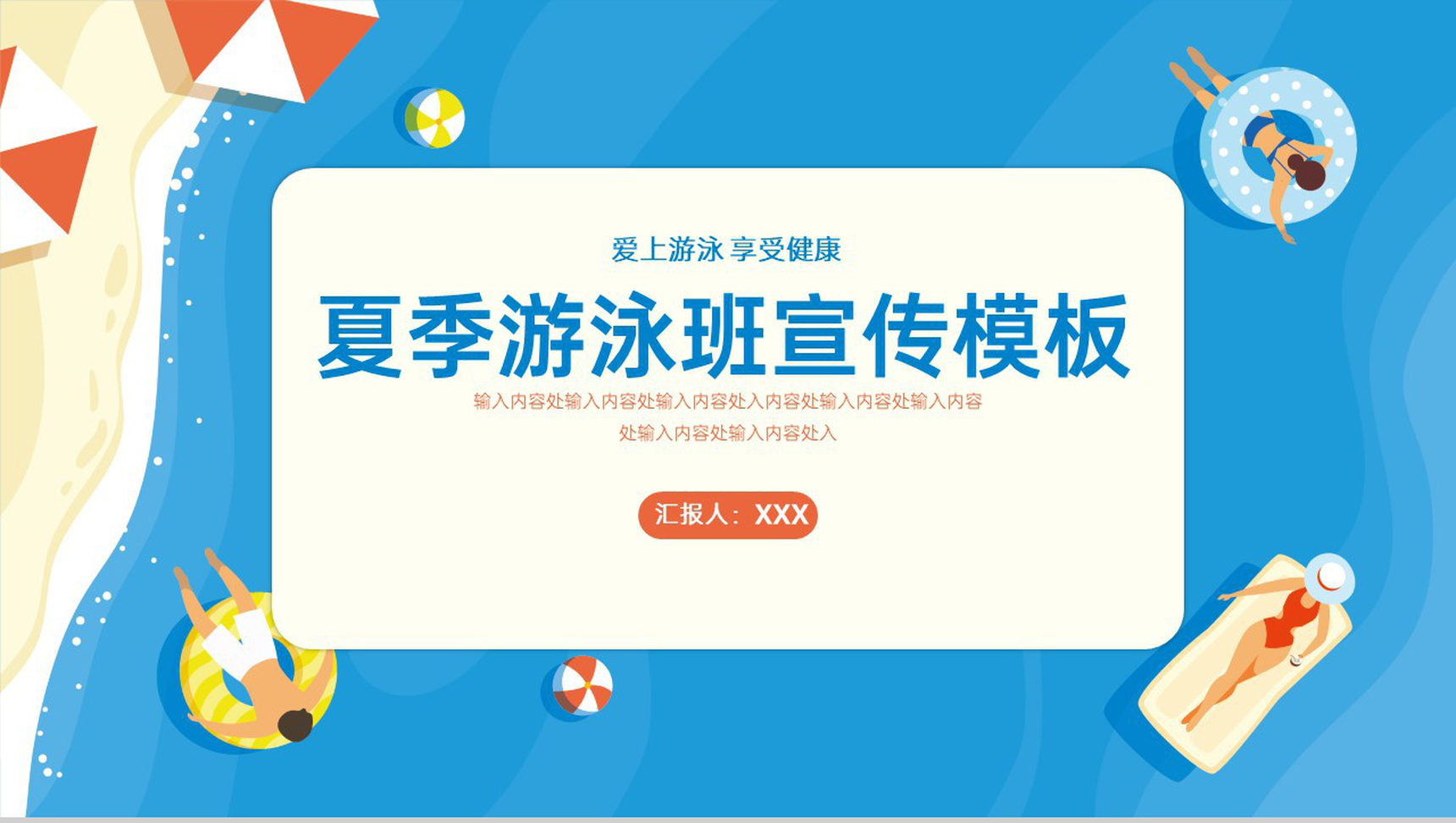 蓝色卡通风夏季游泳班游泳培训推广主题PPT模板