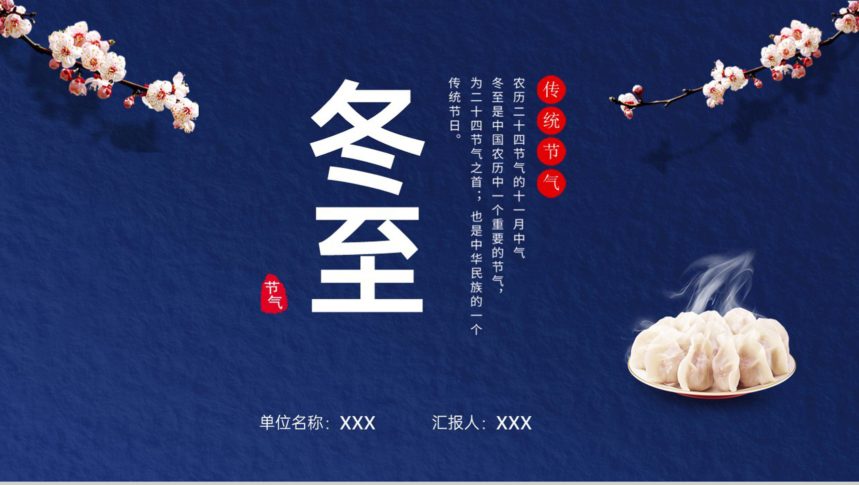 蓝色小清新传统节气之冬至习俗介绍PPT模板