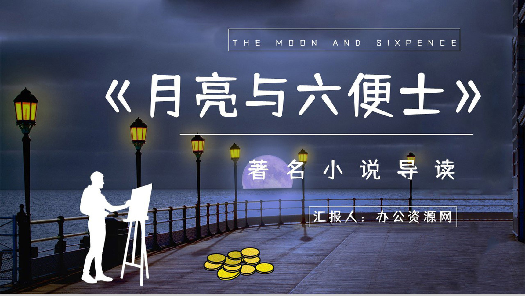 国内外必读名著推荐《月亮与六便士》作品介绍小说读后感整理分享PPT模板