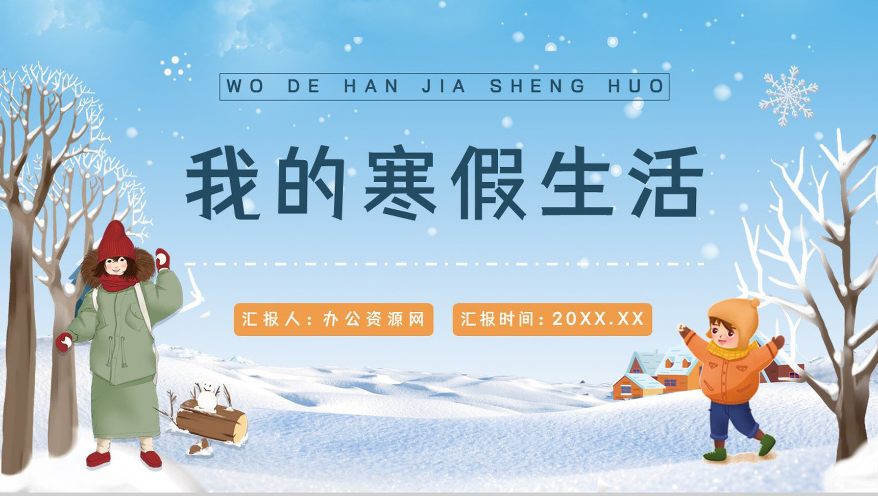 小学生欢度假期我的寒假生活分享情况总结汇报通用PPT模板