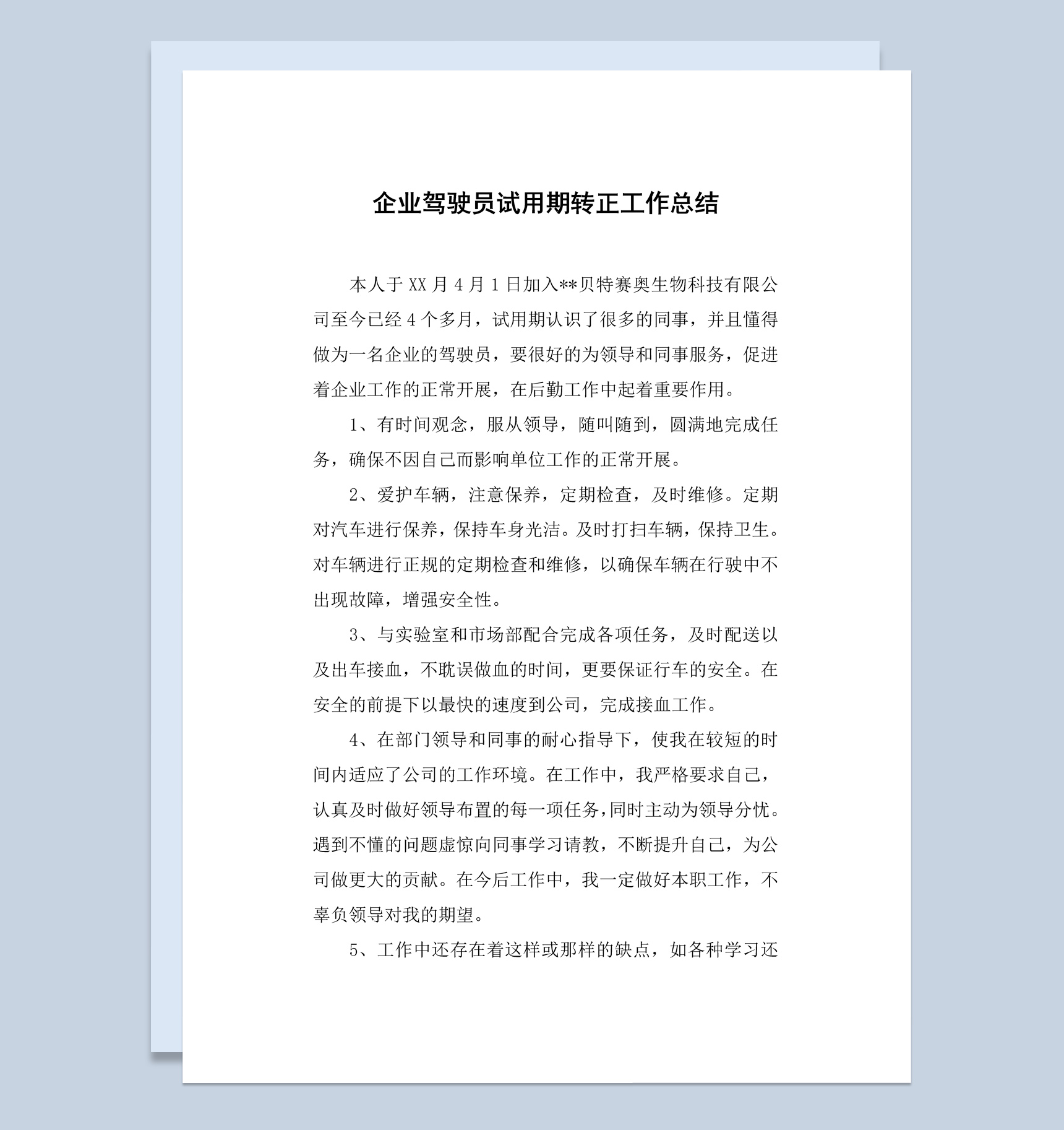 公司企业驾驶员试用期转正工作总结汇报Word模板