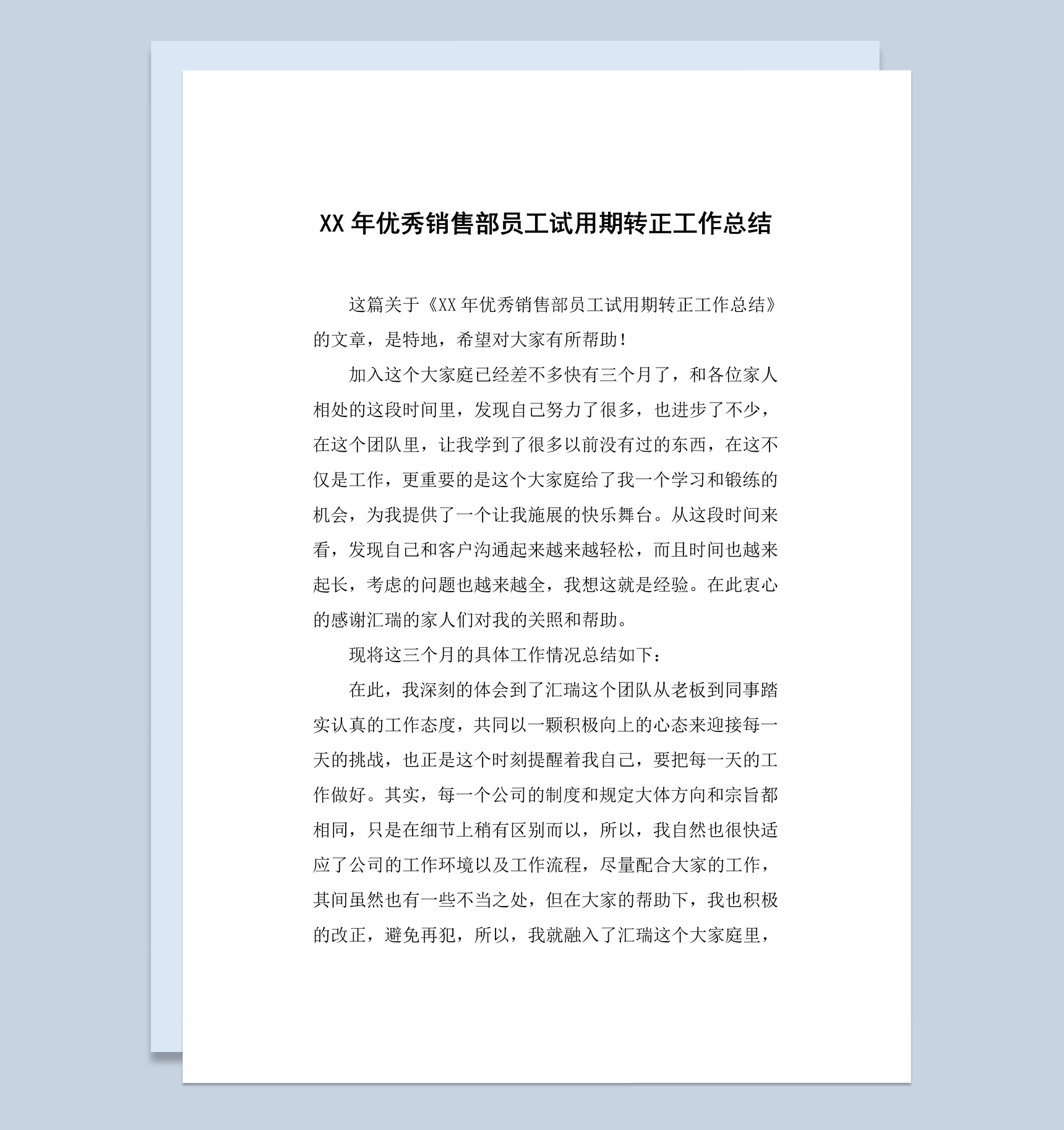 20XX年优秀销售部员工试用期转正工作总结报告Word模板