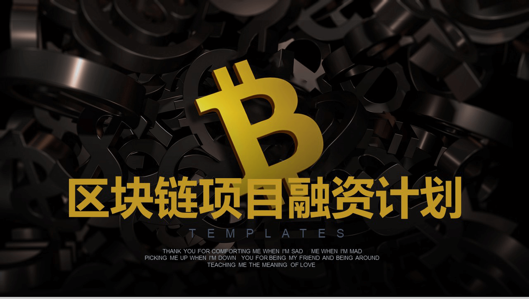 简洁大气商务区块链项目融资计划书PPT模板