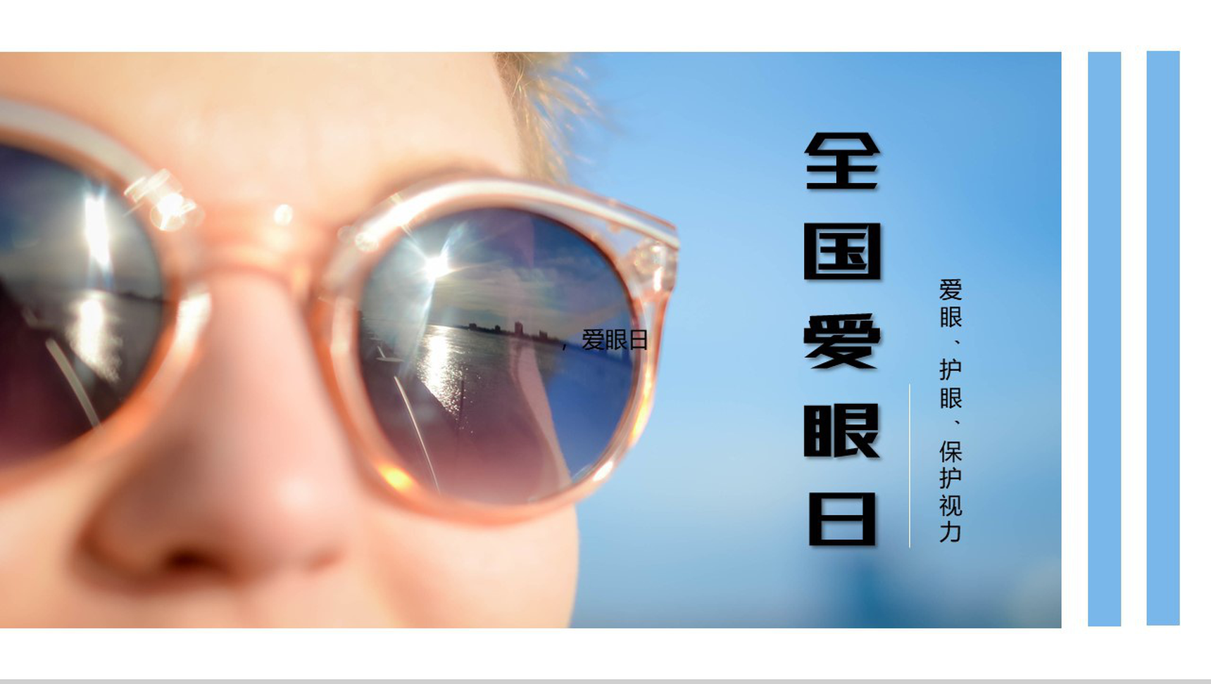 关于国际爱眼日爱护眼睛护眼爱眼宣传活动PPT模板
