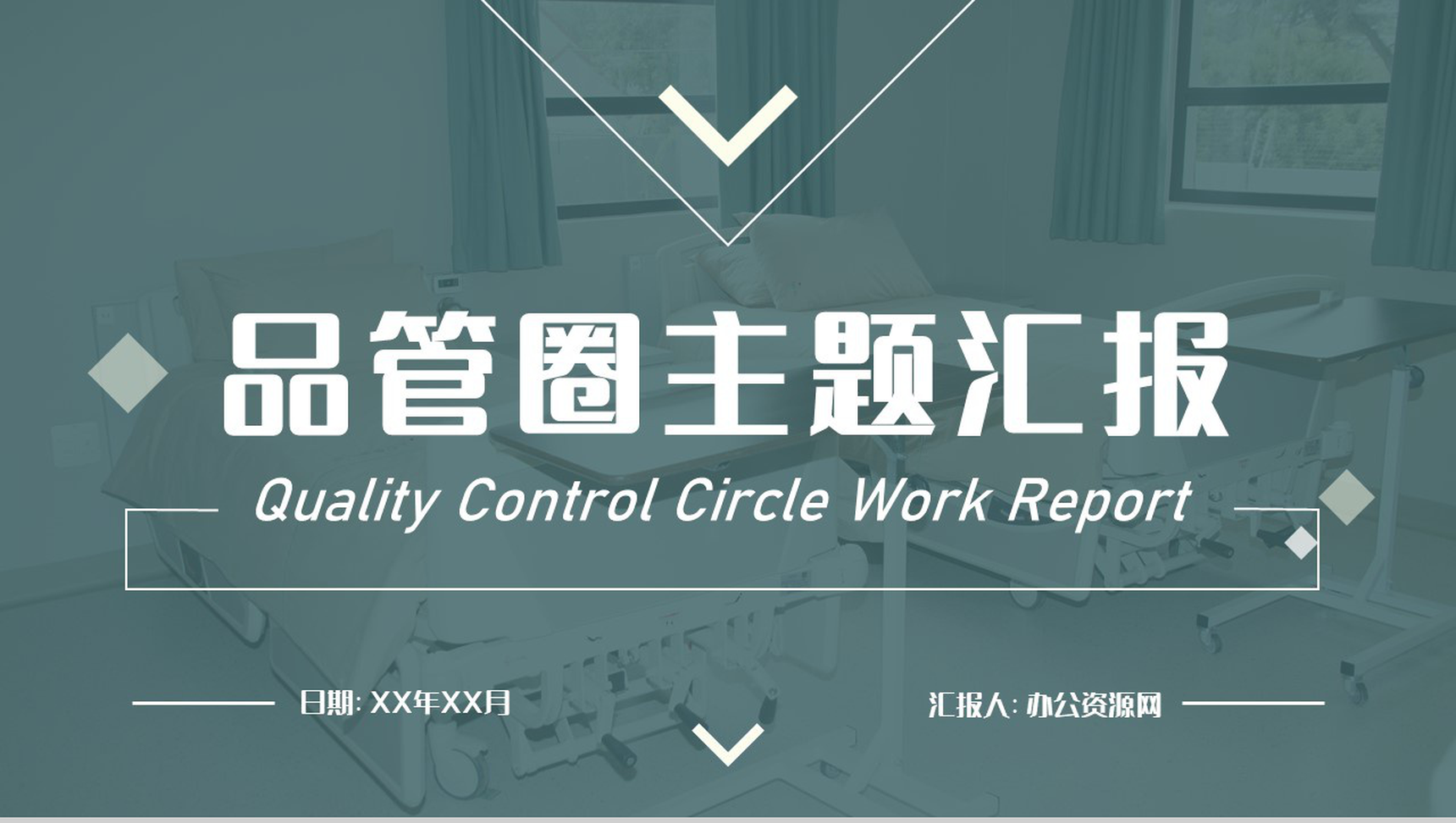 医疗品管圈主题汇报至PDCA循环及其在管理中的应用PPT模板