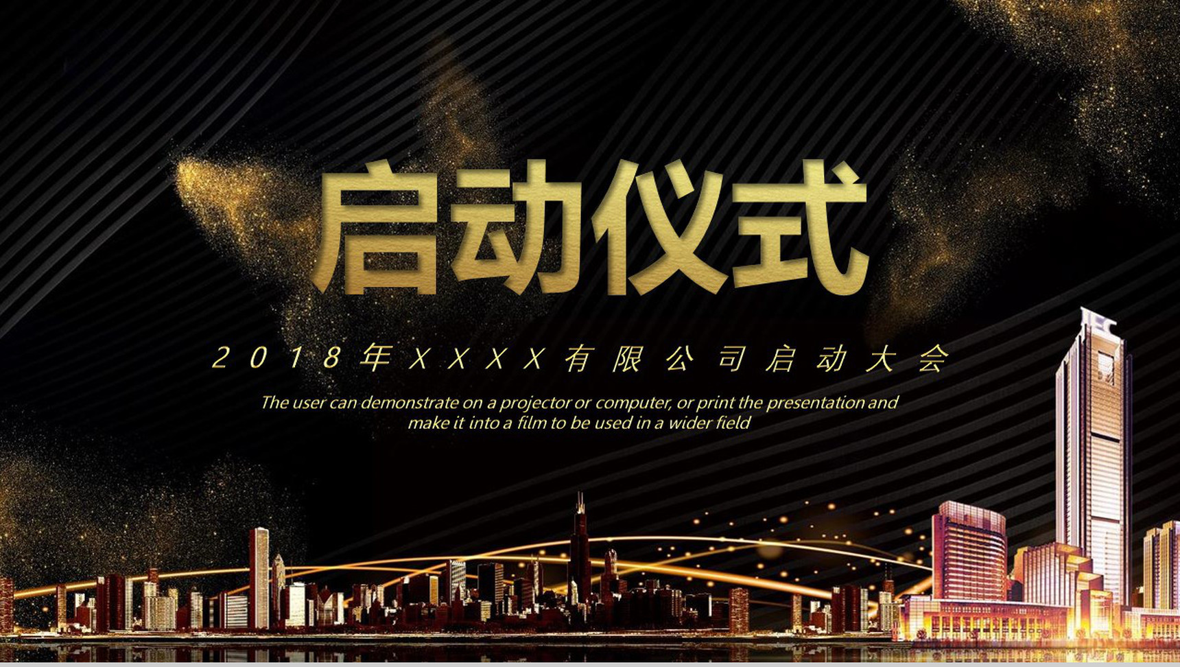 黑金高级商务企业项目启动仪式PPT模板