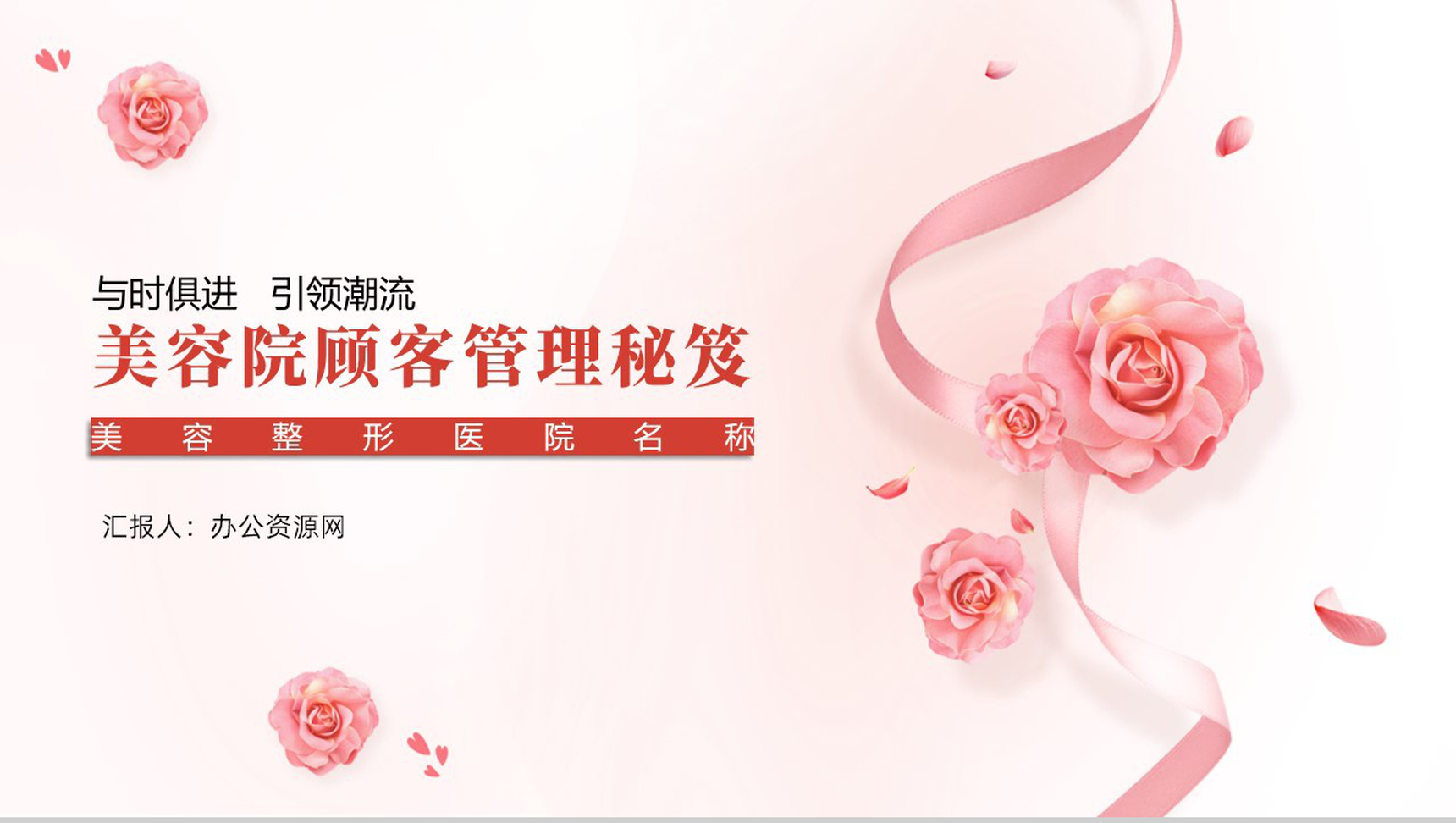 与时俱进引领潮流美容院顾客管理秘籍PPT模板