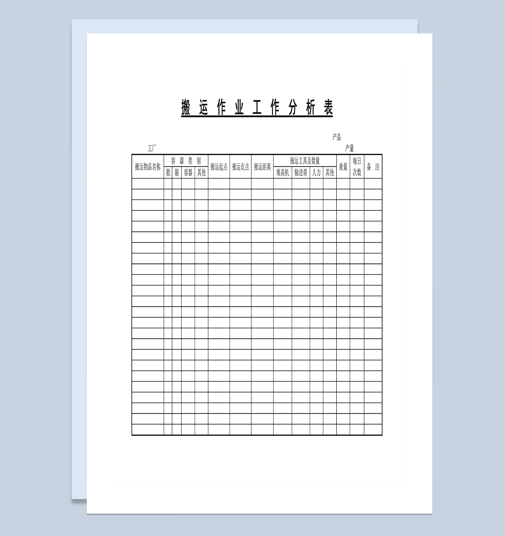 企业公司通用搬运作业工作分析表Word模板