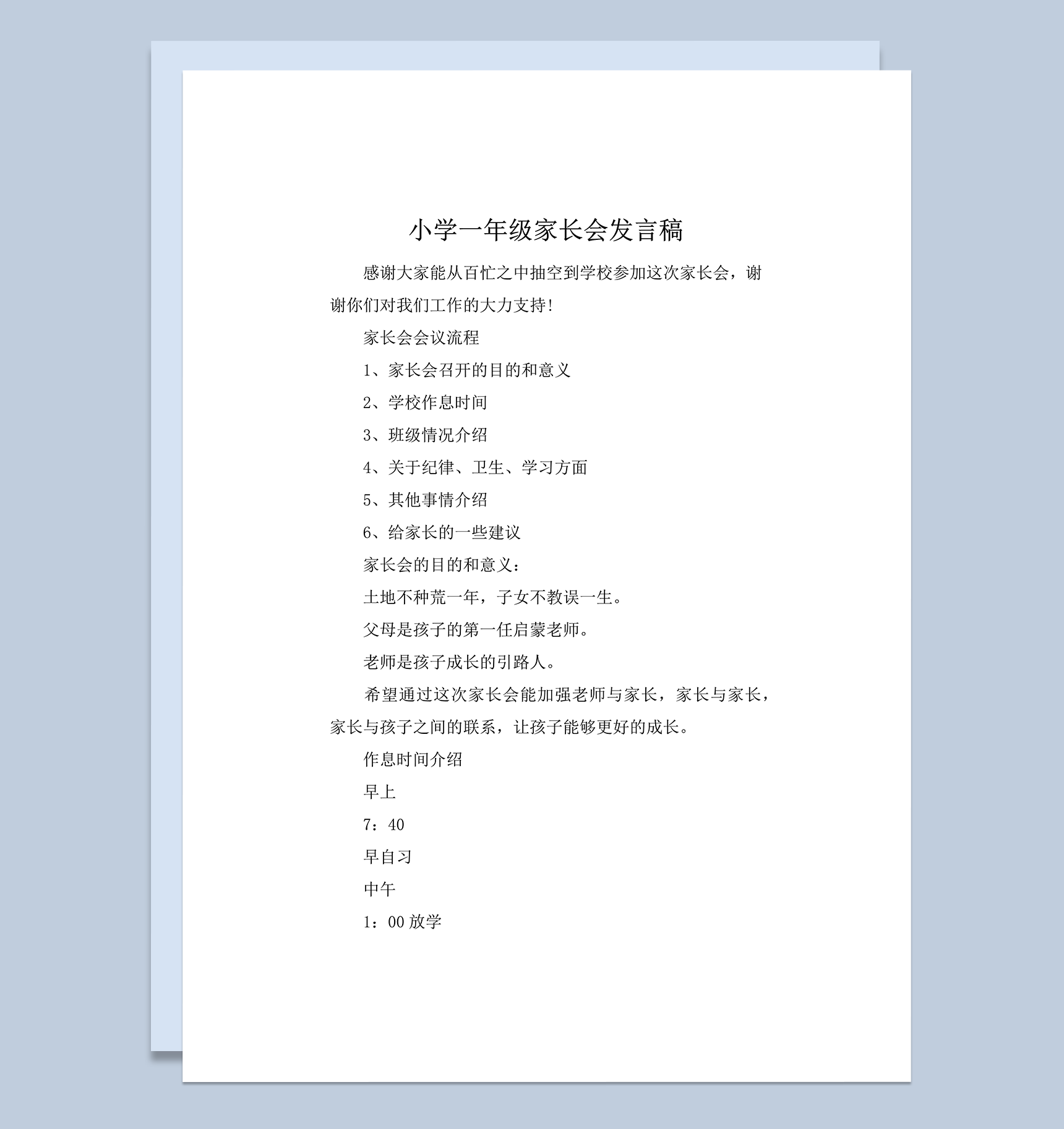 小学通用实用文家长会会议流程发言稿word模板