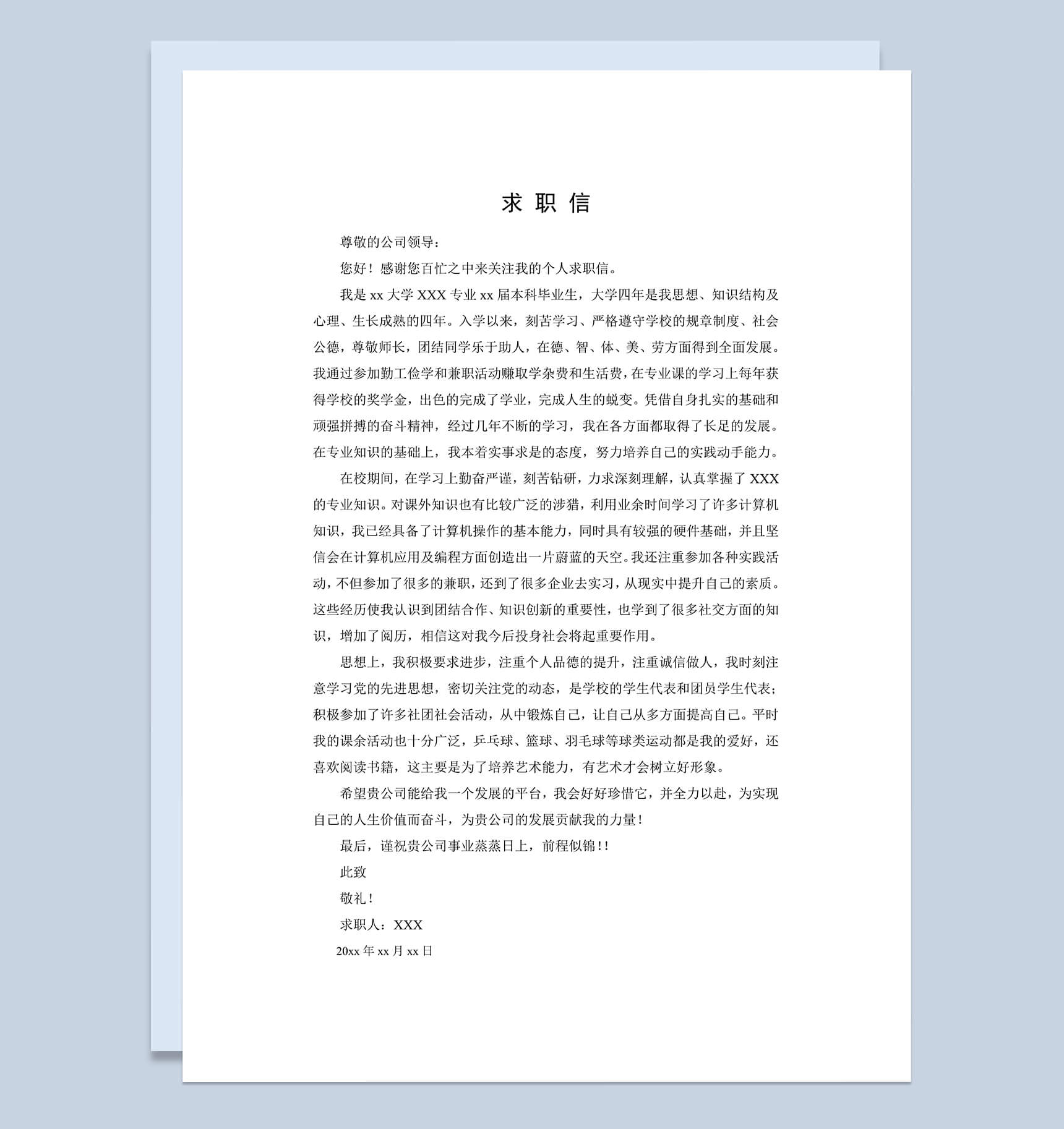 简单的白纸黑字求职自荐信Word模板