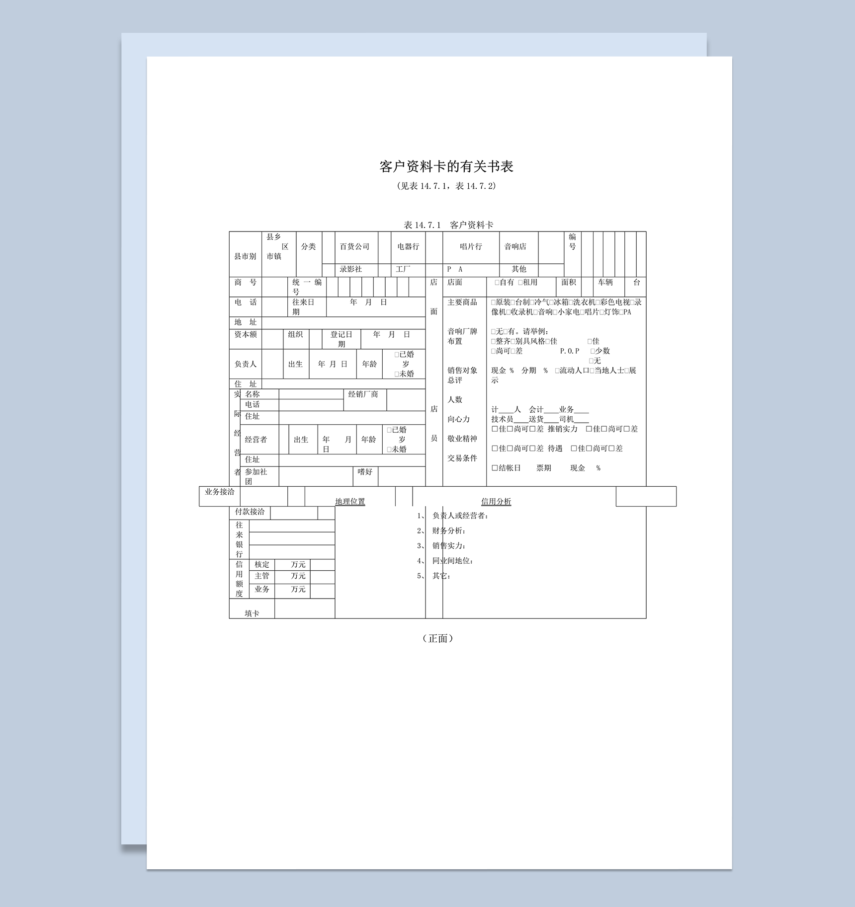 客户资料卡与信用分析word模板