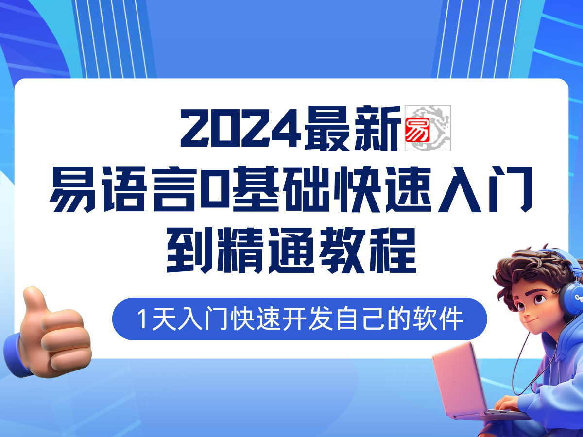 2024最新易语言0基础入门+全流程实战教程,学点网赚必备技术