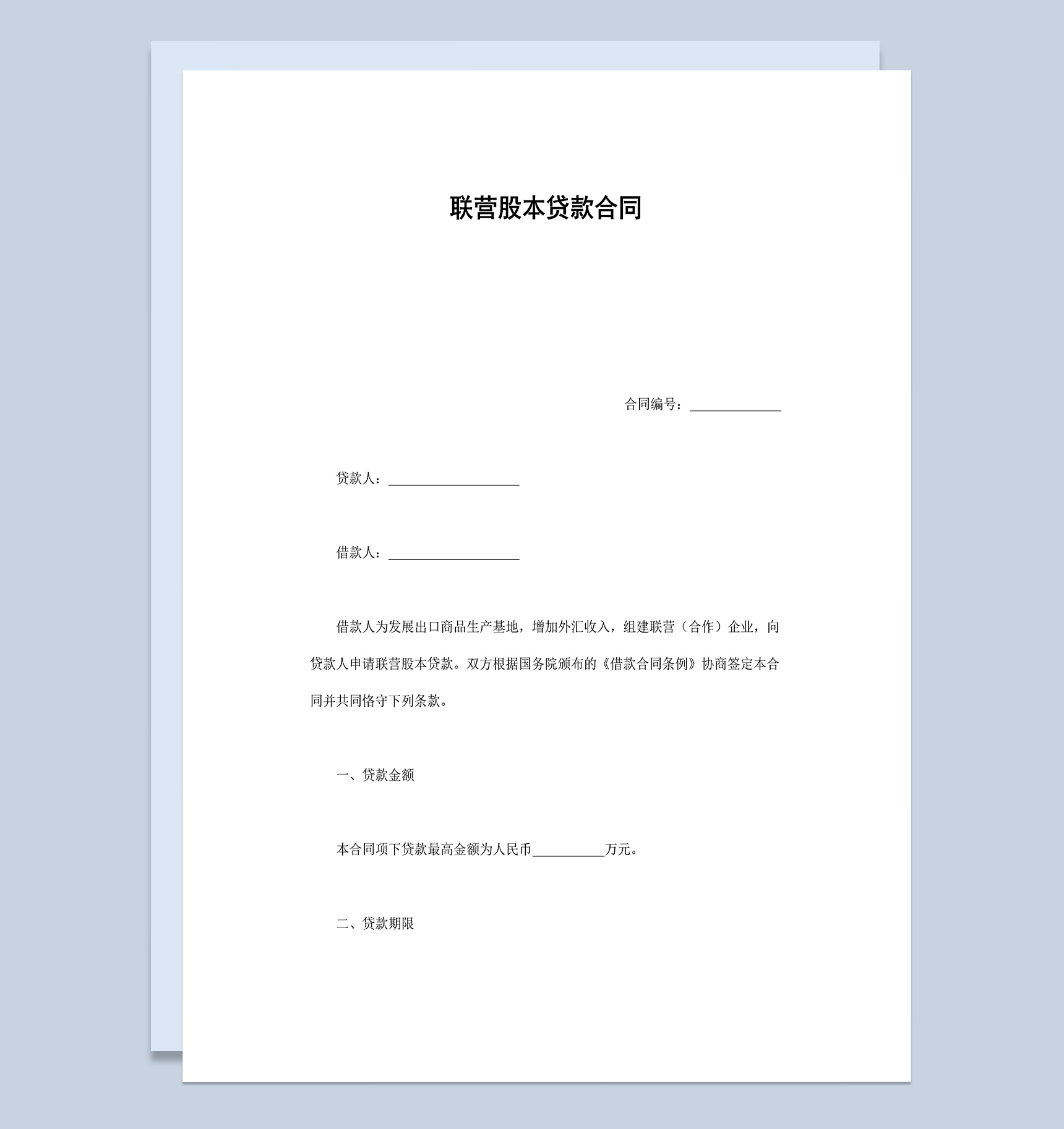 联营股本贷款合同协议Word模板