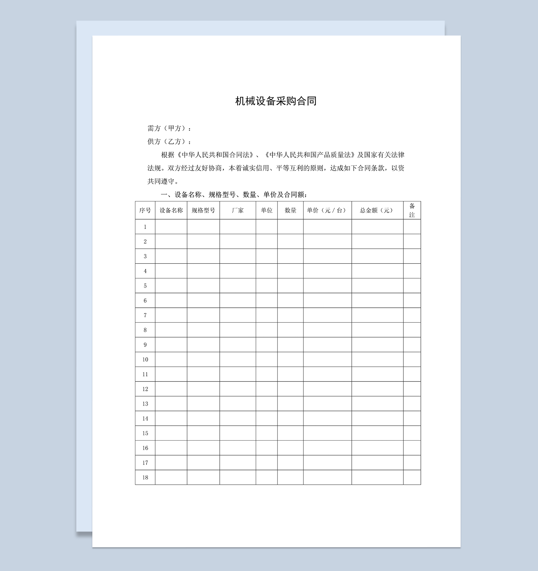 简约实用机械设备采购合同机械设备购销合同范本Word模板