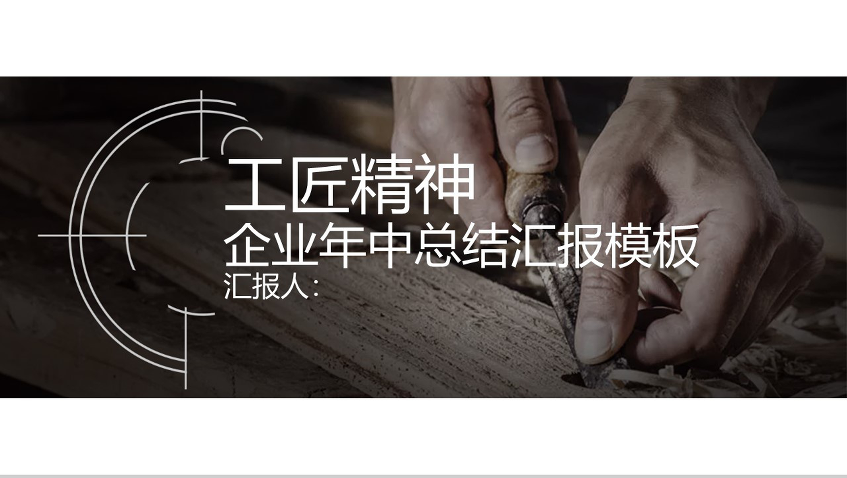 工匠精神企业年中总结汇报PPT模板