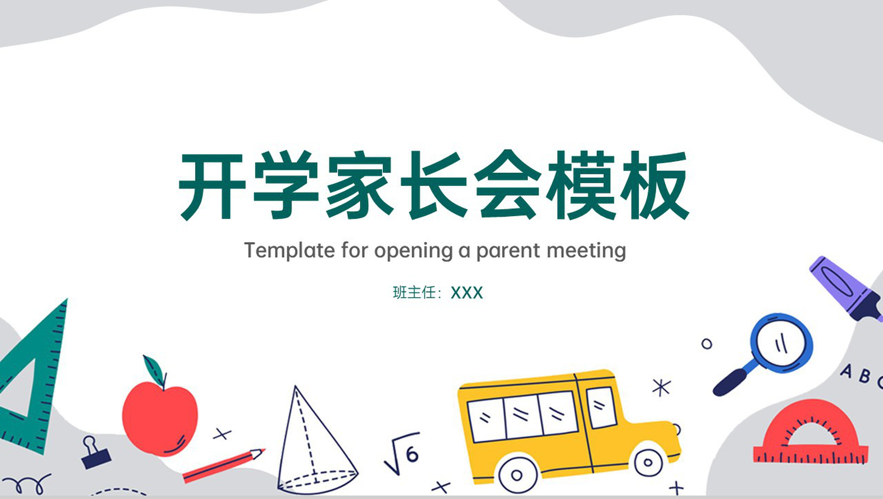 灰色简约风开学家长会新学期教学计划简介PPT模板