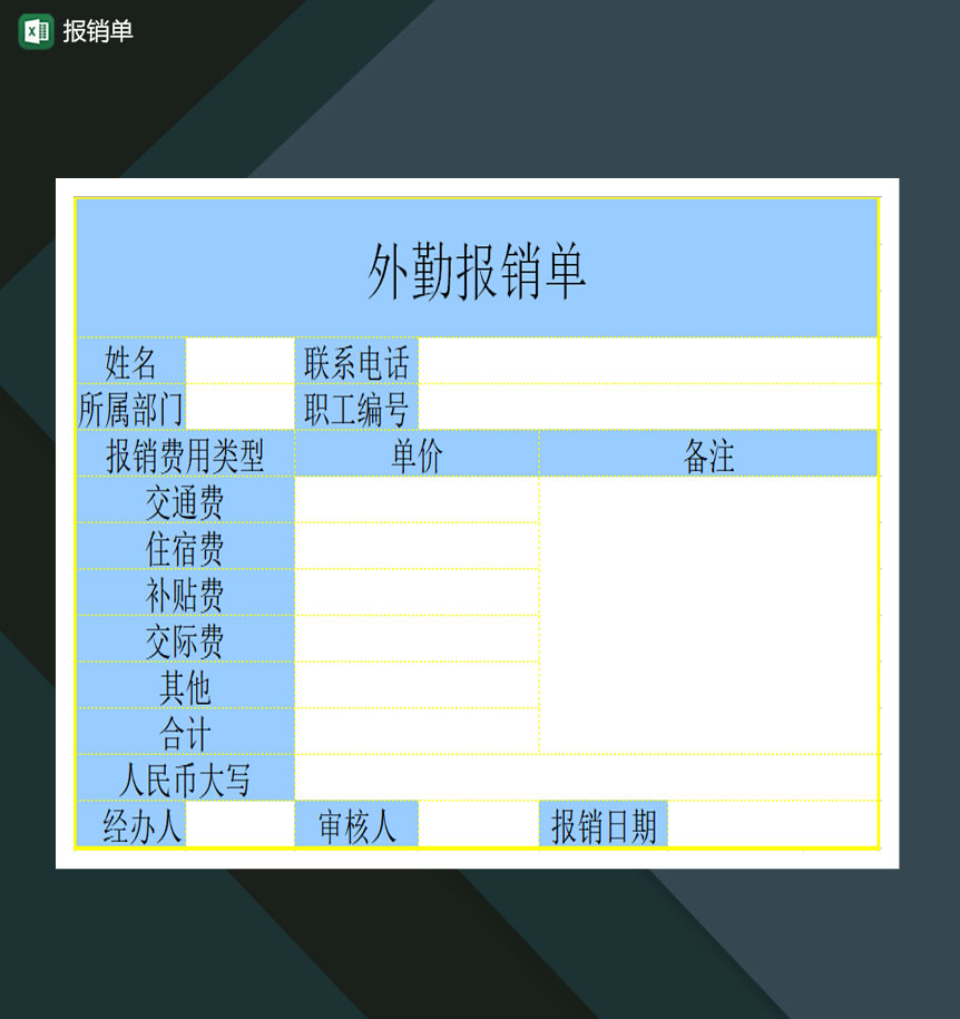 公司部门通用报销单Excel模板