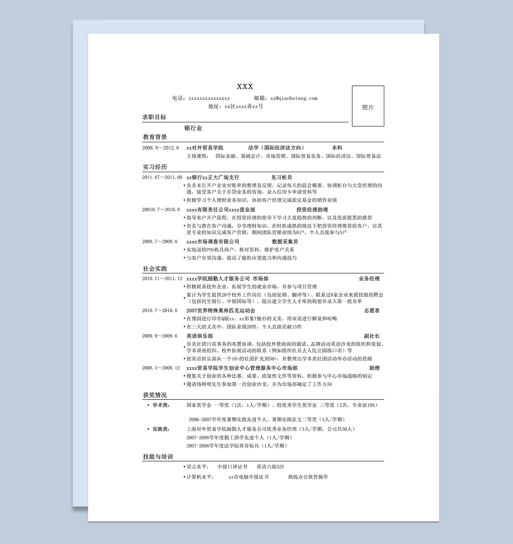 应聘商业银行个人简历模板word模板