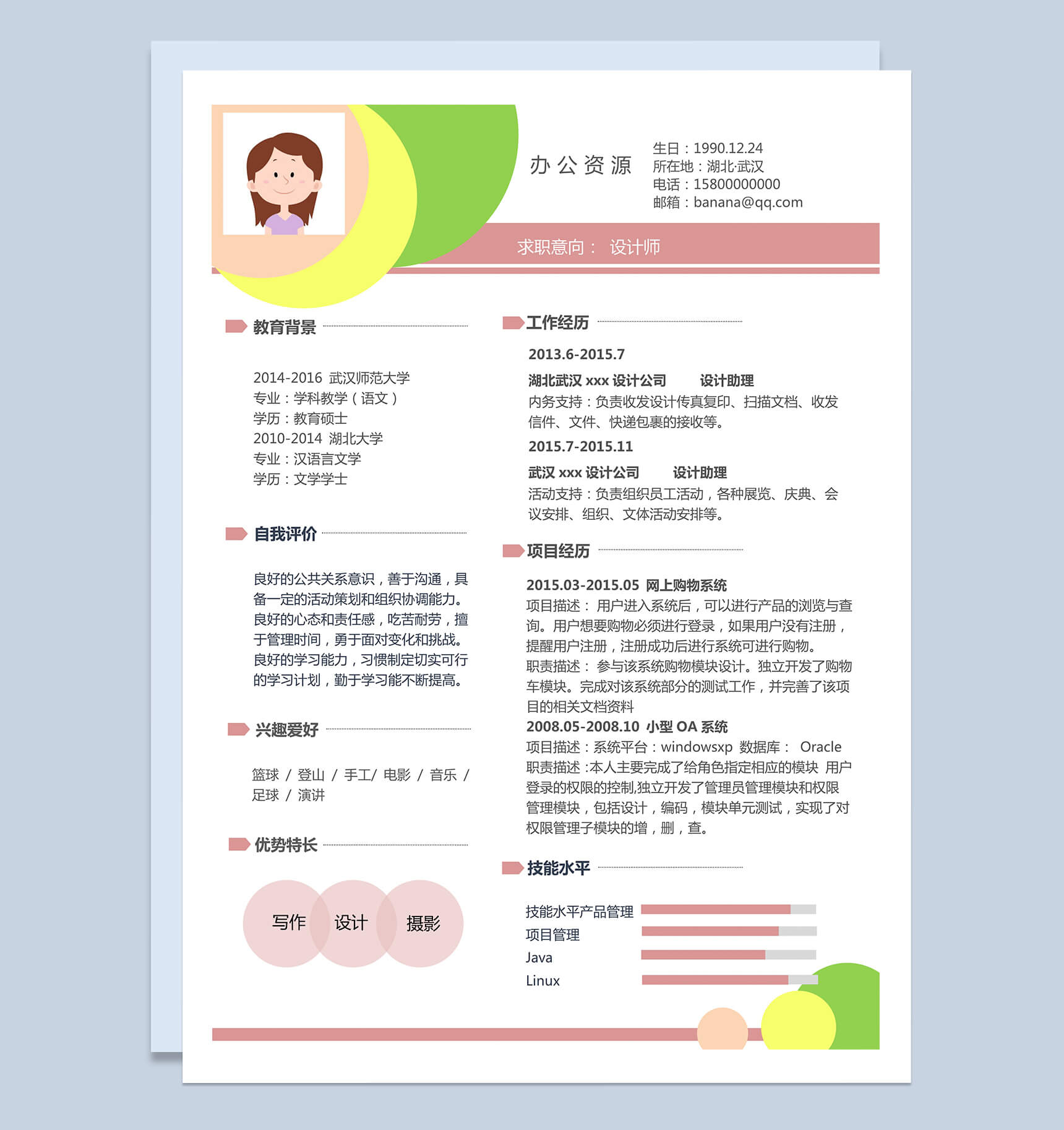 彩色时尚求职设计师个人简历Word模板