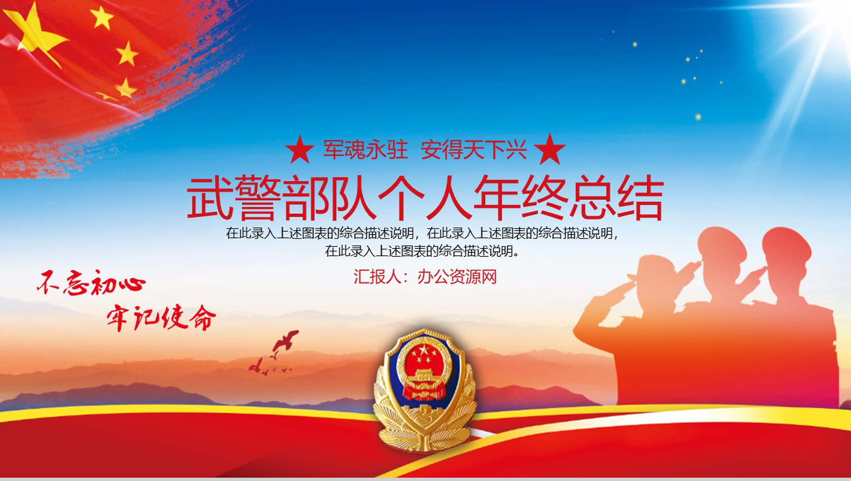 不忘初心牢记使命武警部队个人年终总结PPT模板