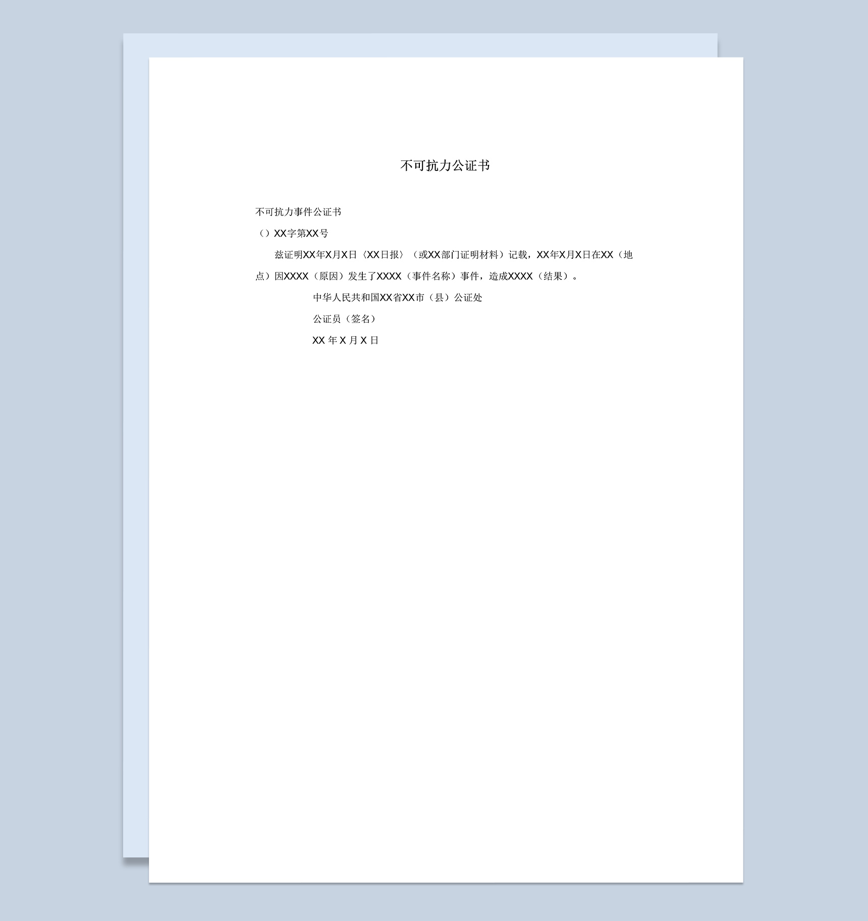 不可抗力事件公证法律文书Word模板
