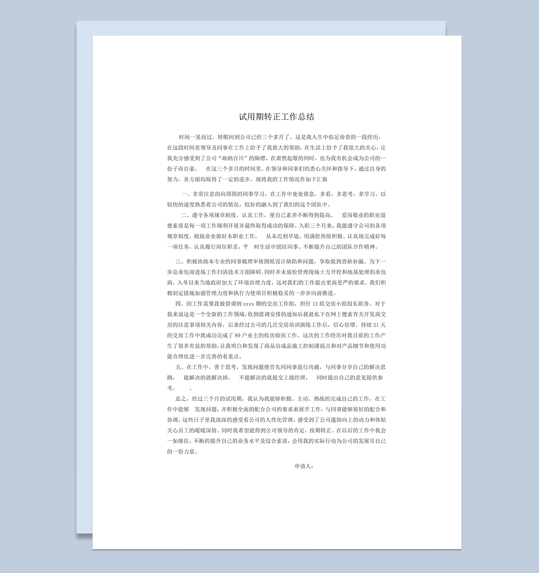 试用期转正工作总结详情报告模板word模板