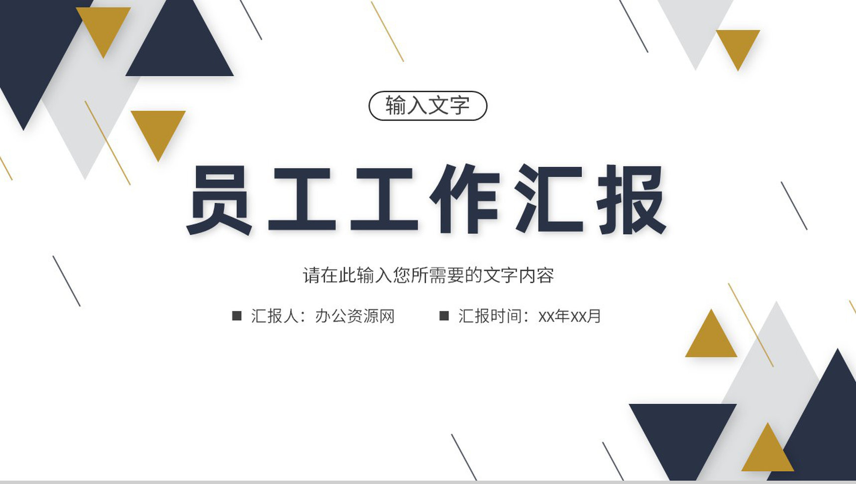 单位员工个人工作总结汇报岗位能力情况分析PPT模板