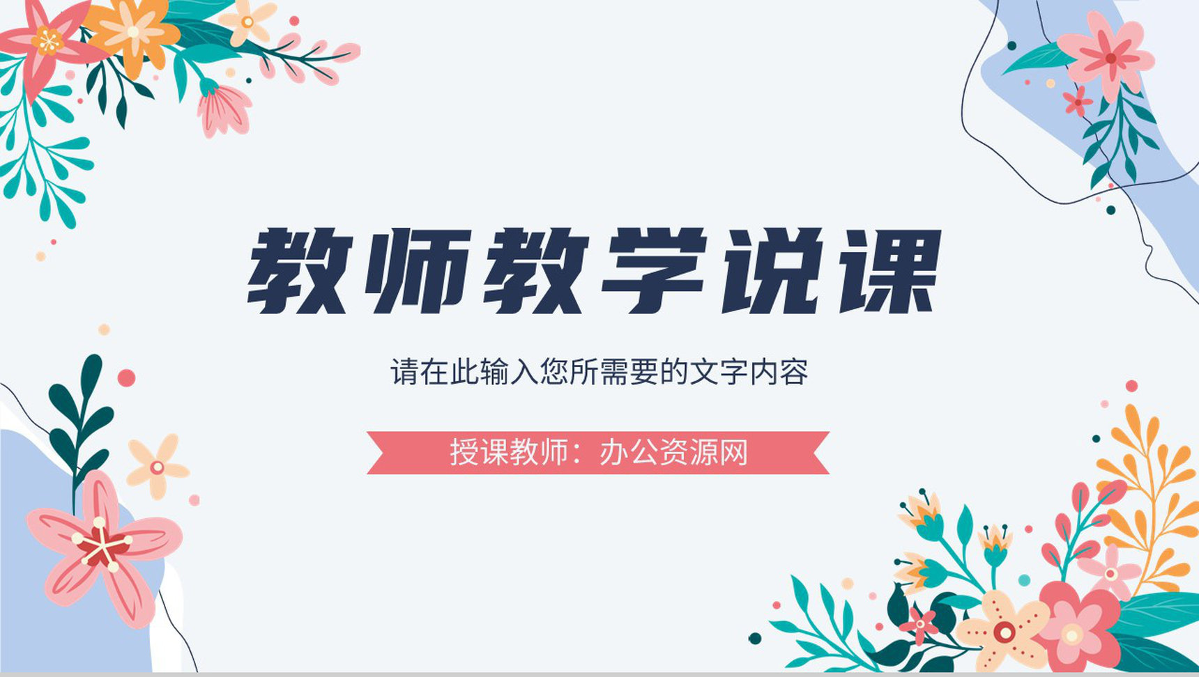 教师教学说课技巧学习授课情况汇报教育成果总结PPT模板