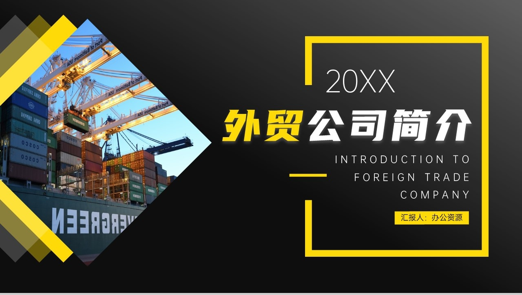 简洁黑色响应式对外贸易公司简介PPT模板