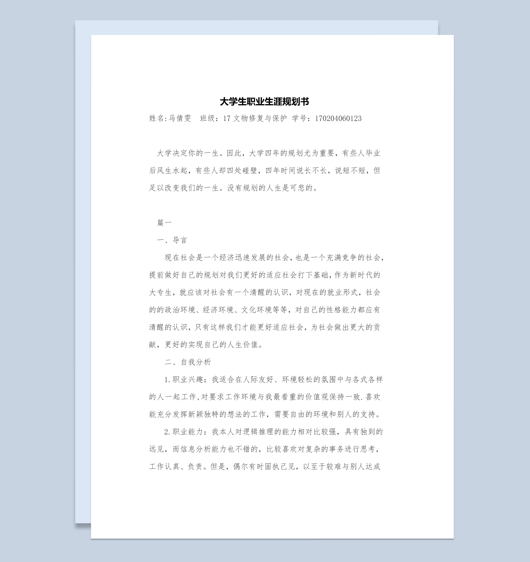 文物修复与保护专业大学生职业生涯规划书Word模板