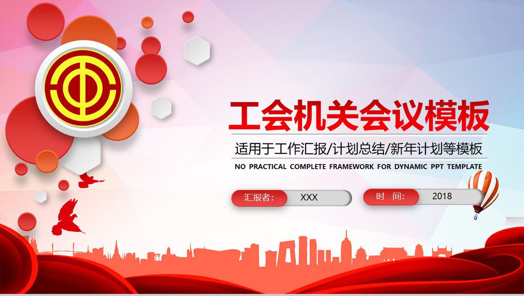 工会机关会议PPT模板