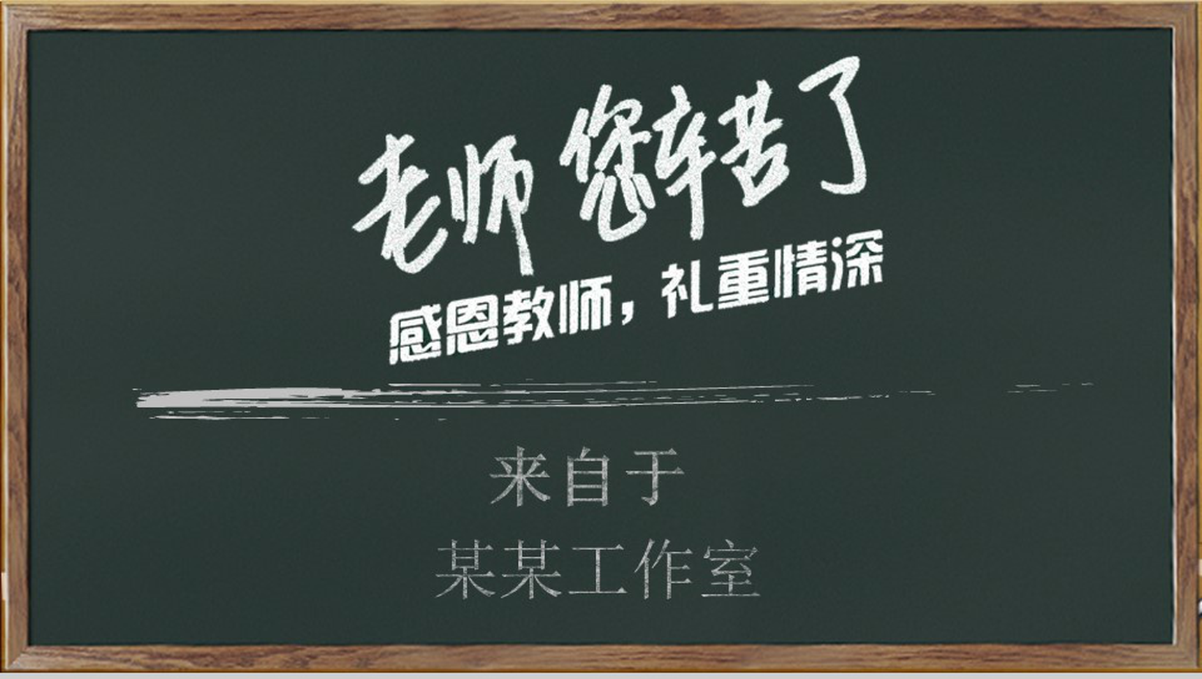 简洁实用大气感恩感谢老师教师节PPT模板