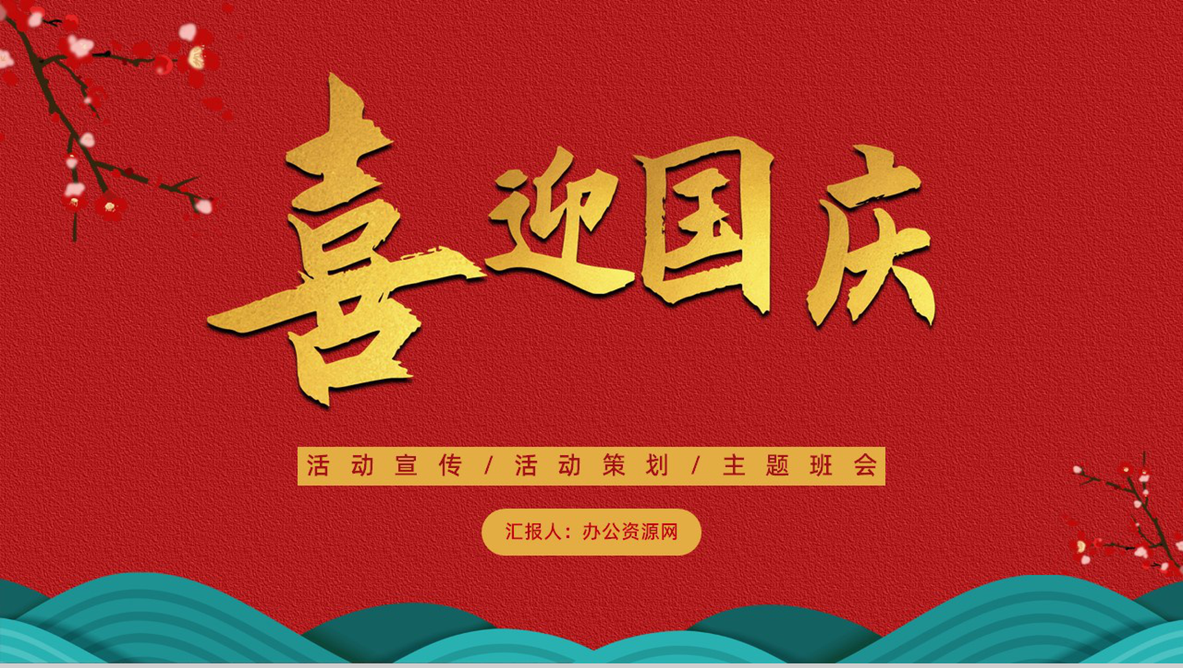 喜迎国庆节活动宣传策划主题班会PPT模板