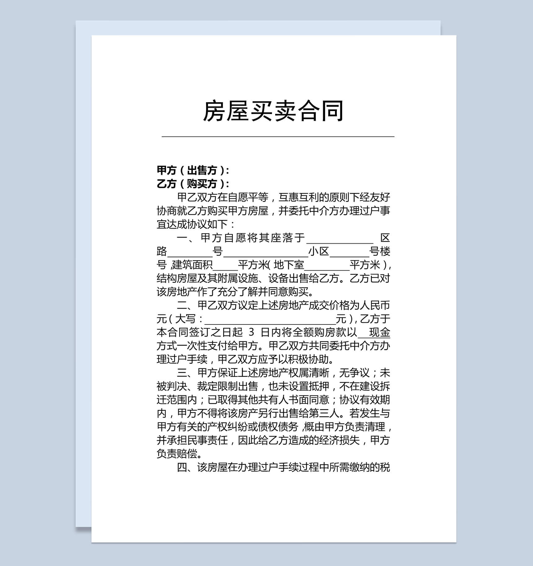 房屋买卖合同(适用个人)Word范本