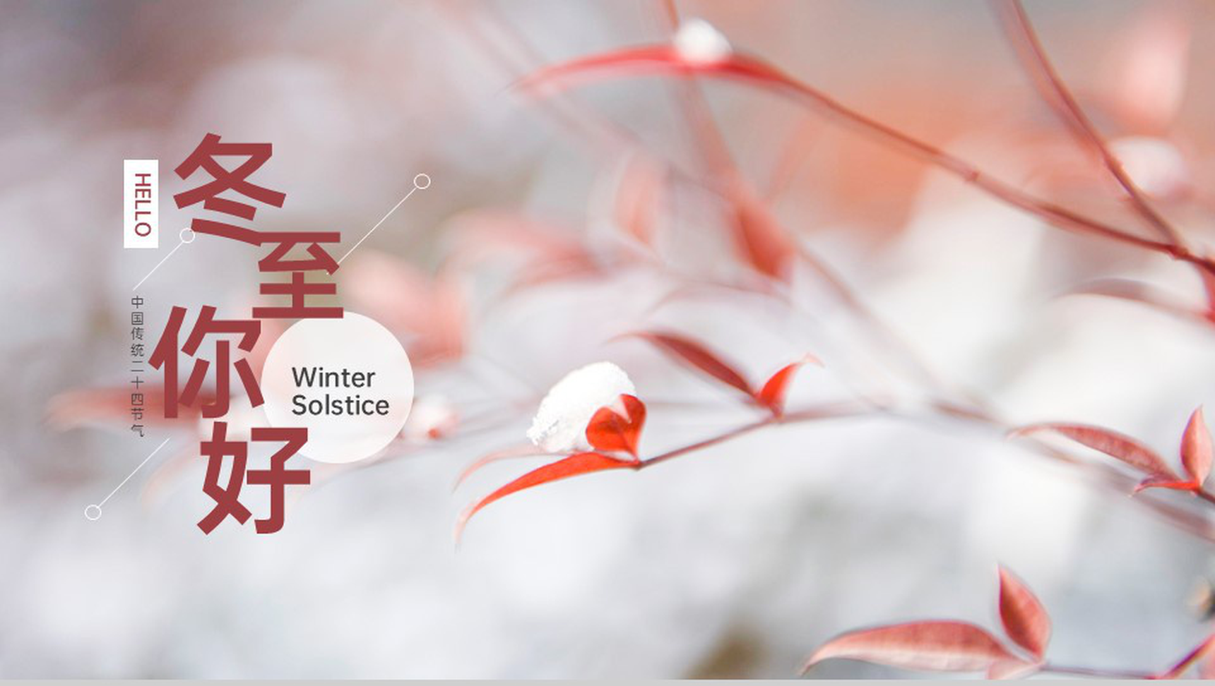 红色简约中国风冬至你好主题工作总结汇报PPT模板