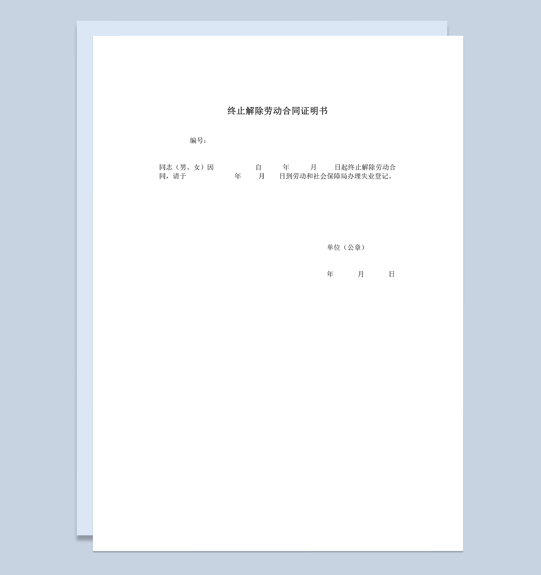 标准三联格式终止解除劳动合同证明书Word模板