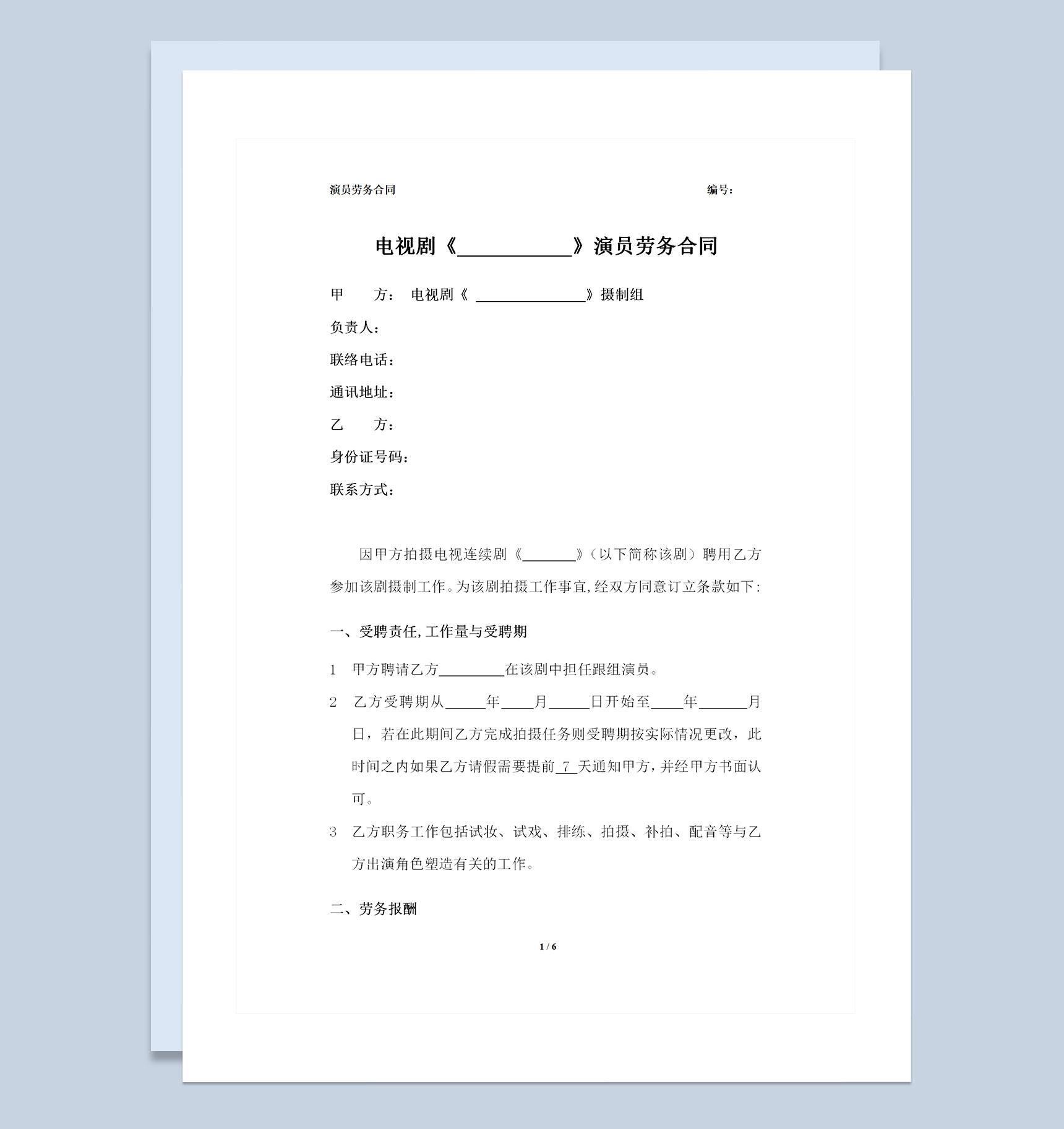 电视剧演员劳务合同劳动合同聘用合同Word模板