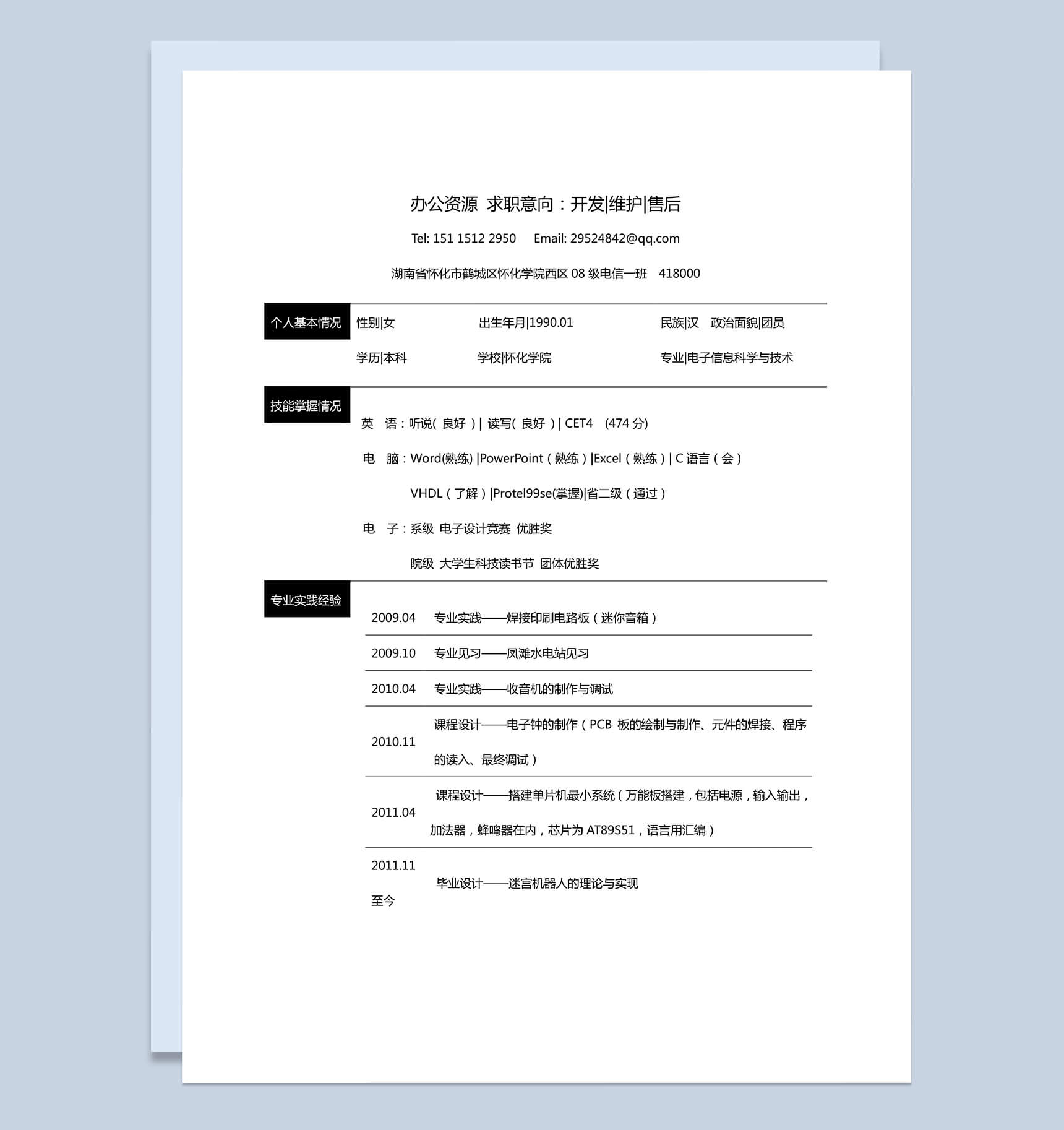 黑色块线条应聘求职开发维护售后word简历模板