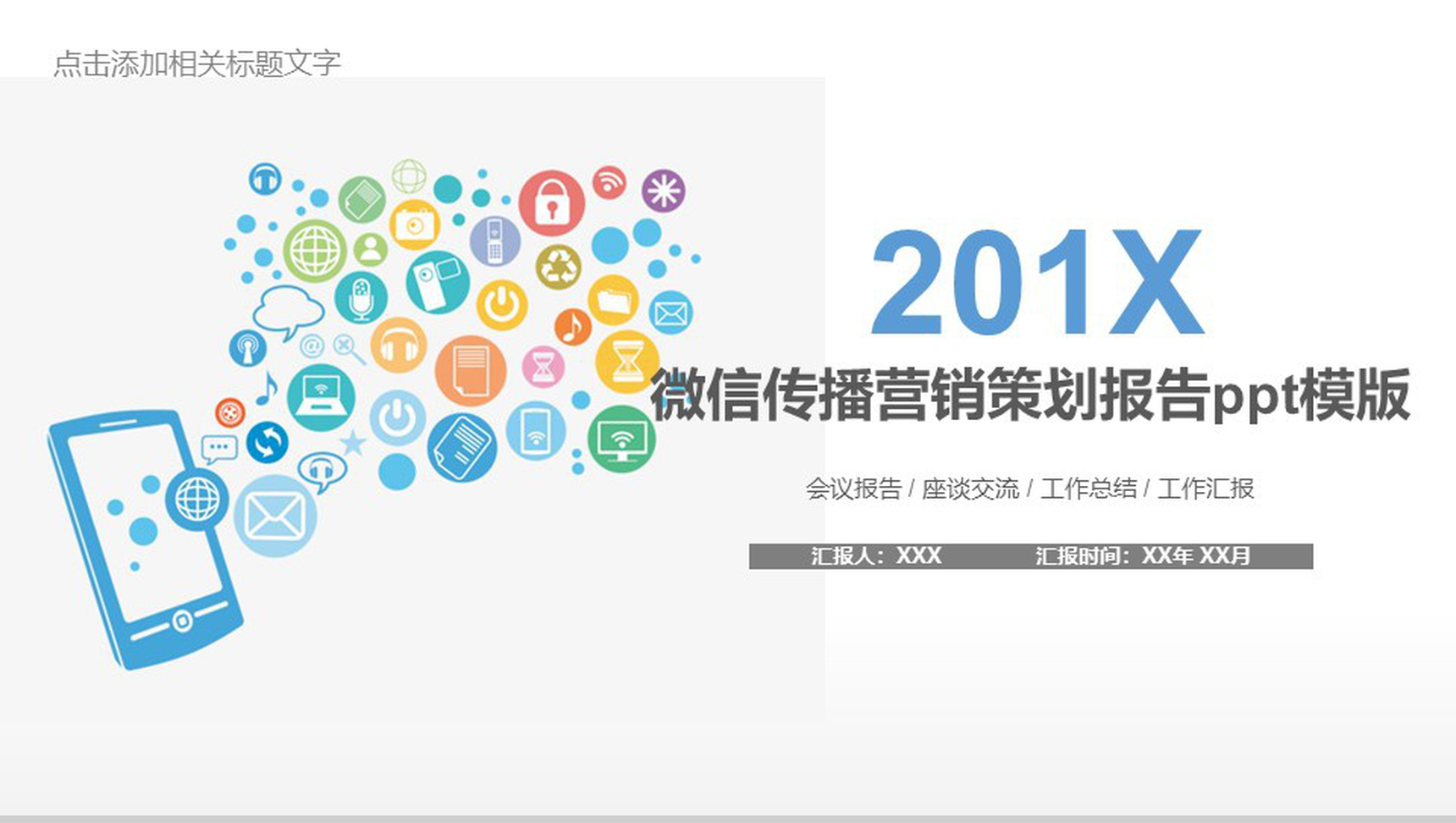 简约动态微信传播营销策划报告PPT模板