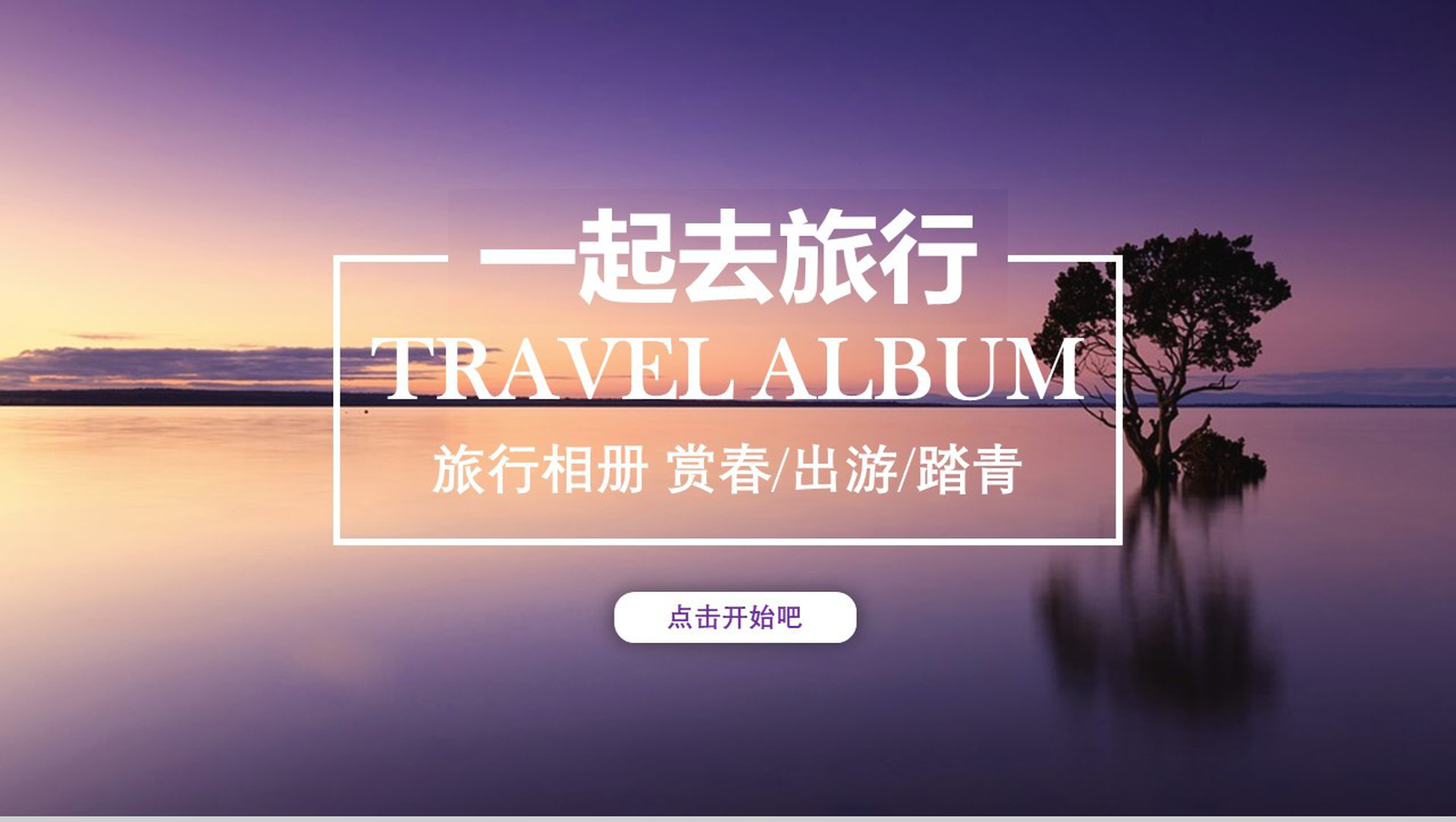 创意个性游玩旅行活动策划书PPT模板